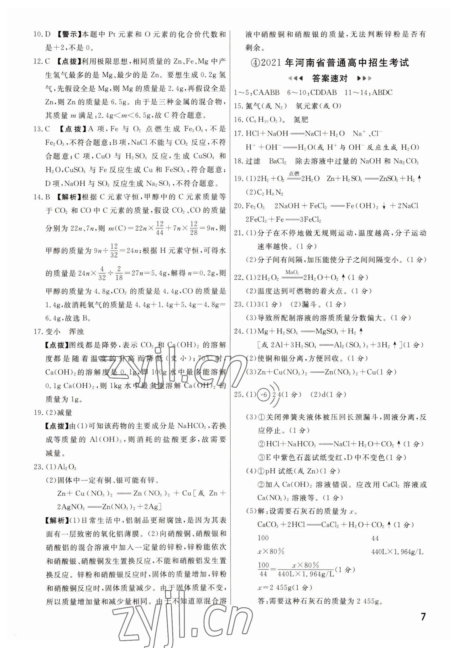 2023年新一线必刷卷化学河南专版 参考答案第7页