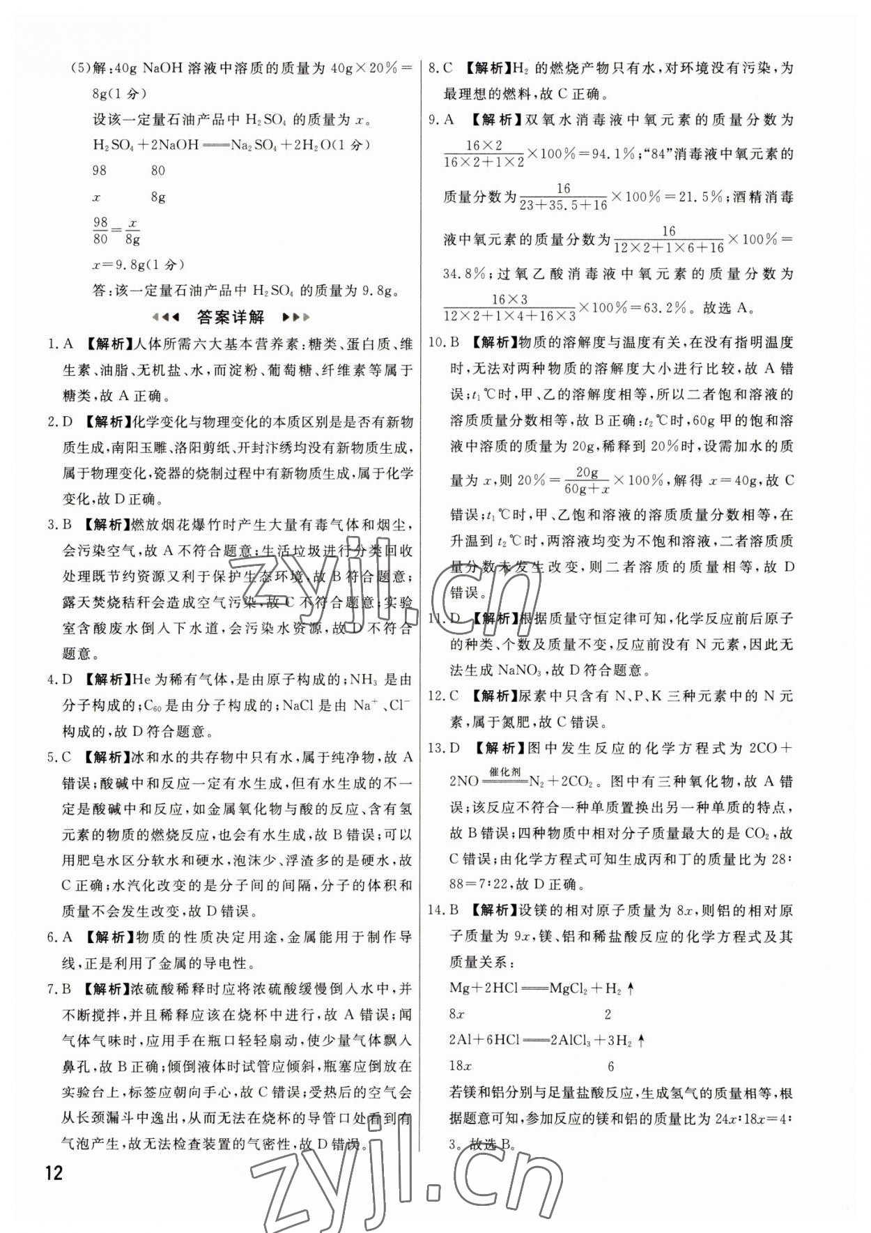 2023年新一线必刷卷化学河南专版 参考答案第12页