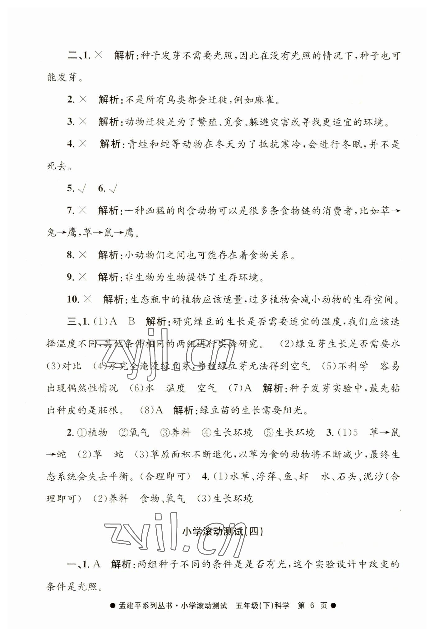 2023年孟建平小學(xué)滾動(dòng)測(cè)試五年級(jí)科學(xué)下冊(cè)教科版 第6頁(yè)