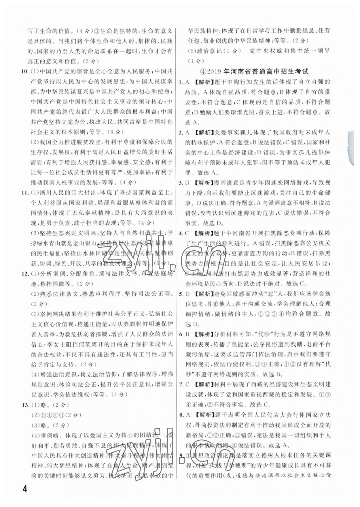 2023年新一线必刷卷道德与法治河南专版 参考答案第4页