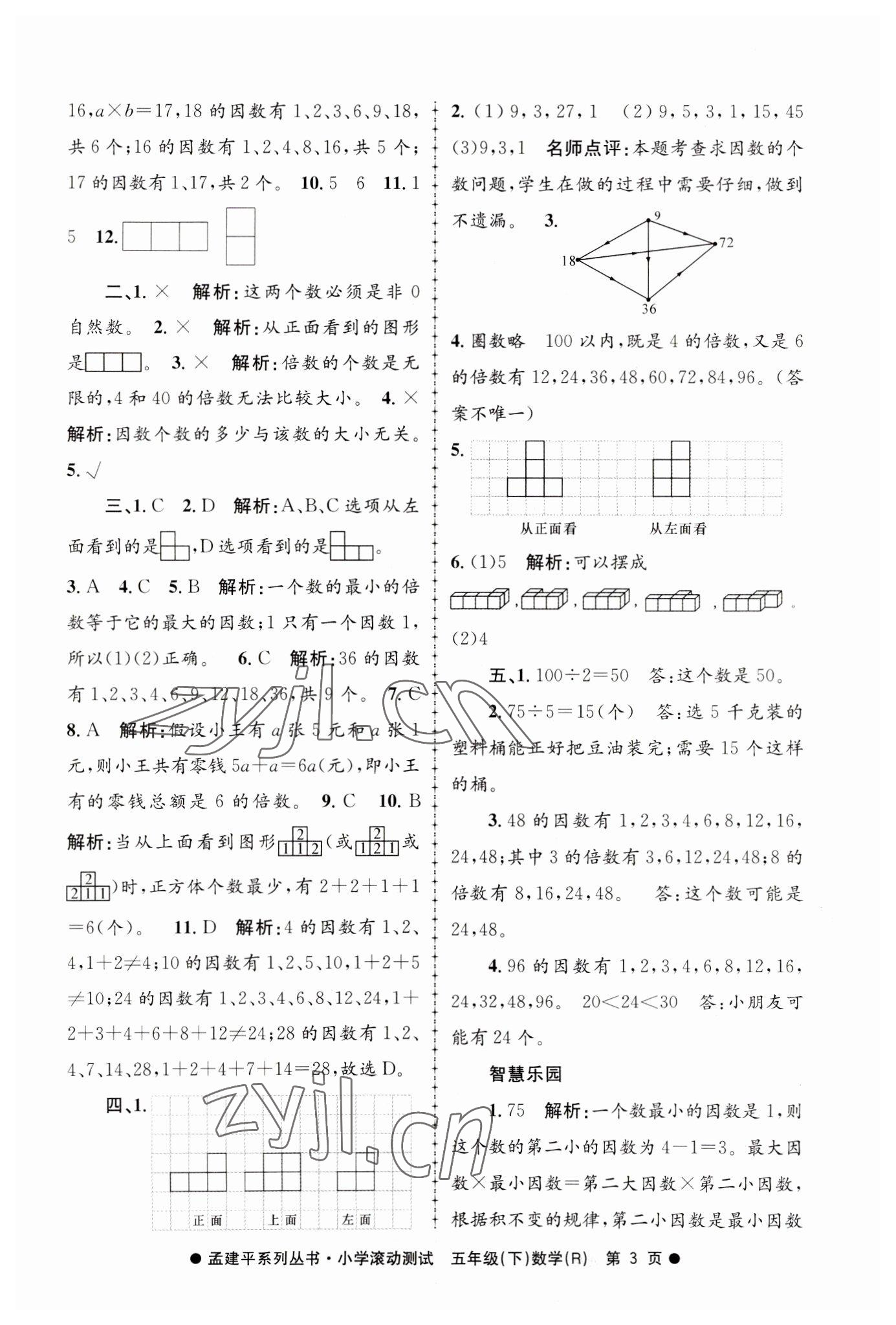 2023年孟建平小學(xué)滾動(dòng)測(cè)試五年級(jí)數(shù)學(xué)下冊(cè)人教版 第3頁