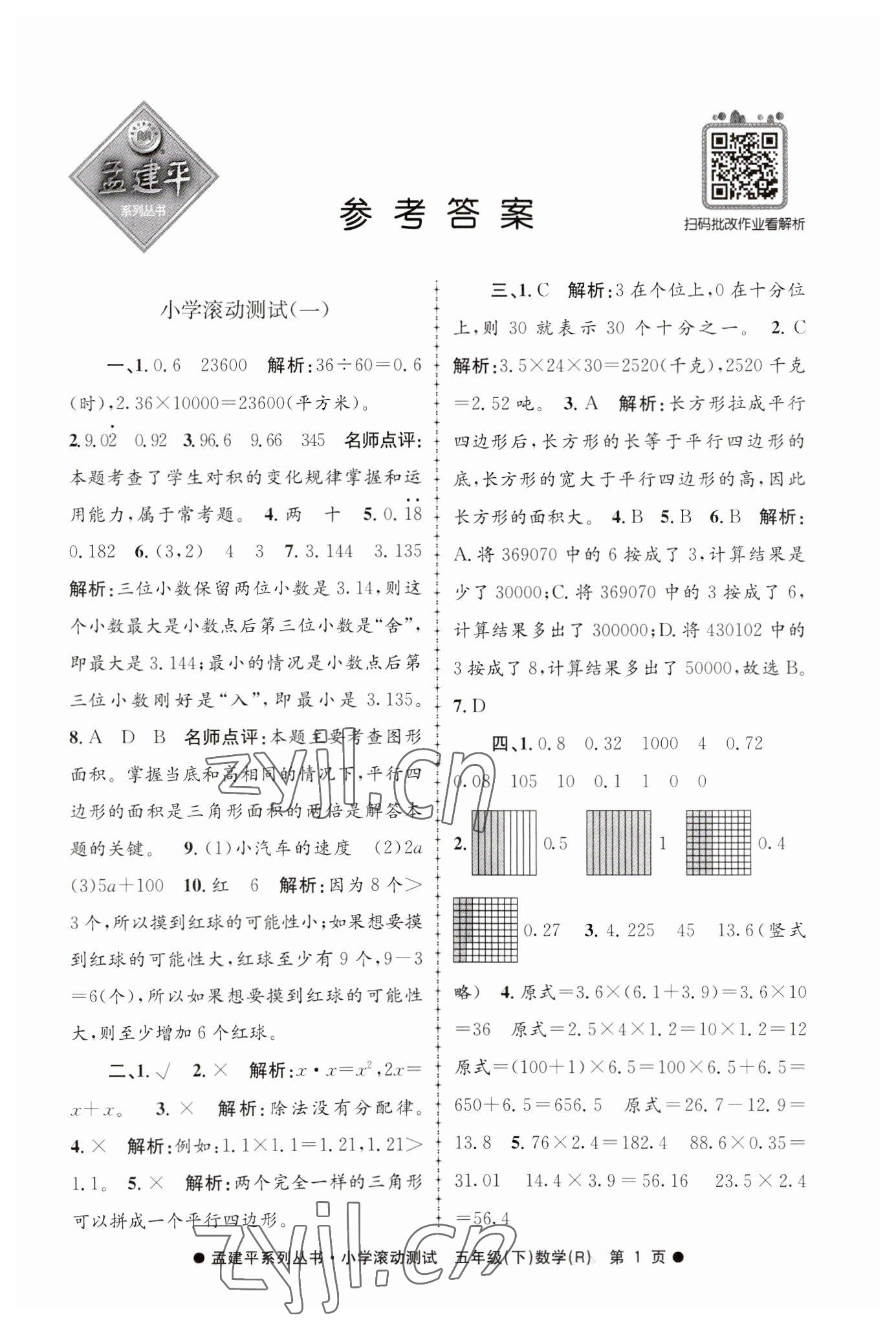 2023年孟建平小学滚动测试五年级数学下册人教版 第1页