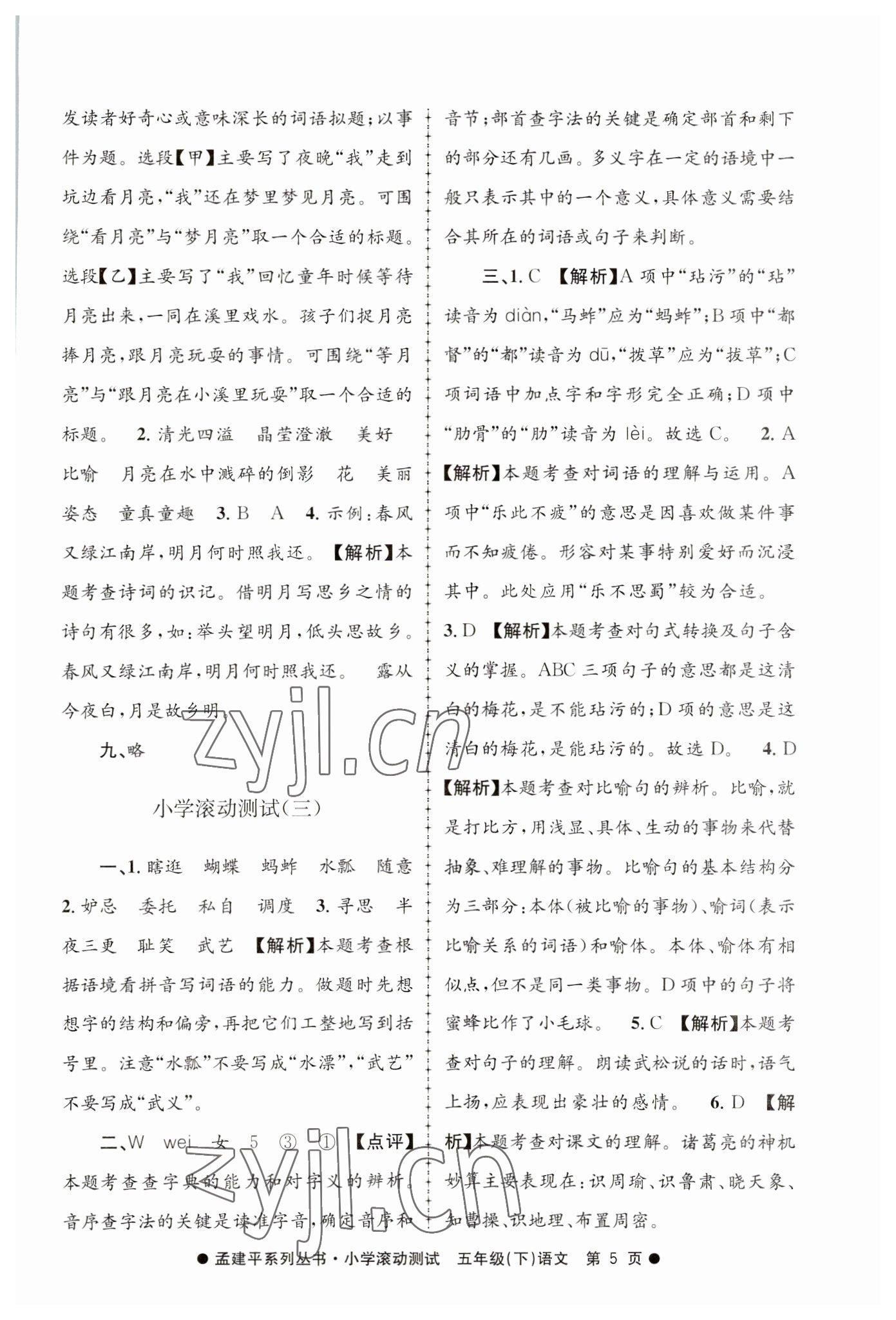 2023年孟建平小學(xué)滾動(dòng)測(cè)試五年級(jí)語文下冊(cè)人教版 第5頁