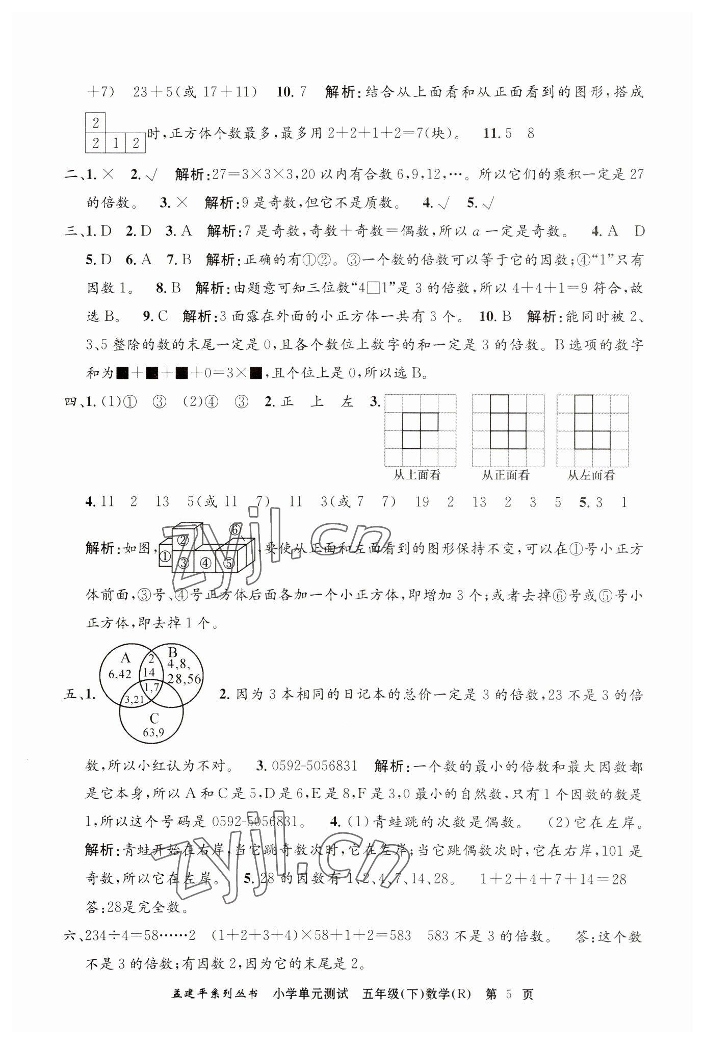 2023年孟建平單元測試五年級數(shù)學下冊人教版 第5頁