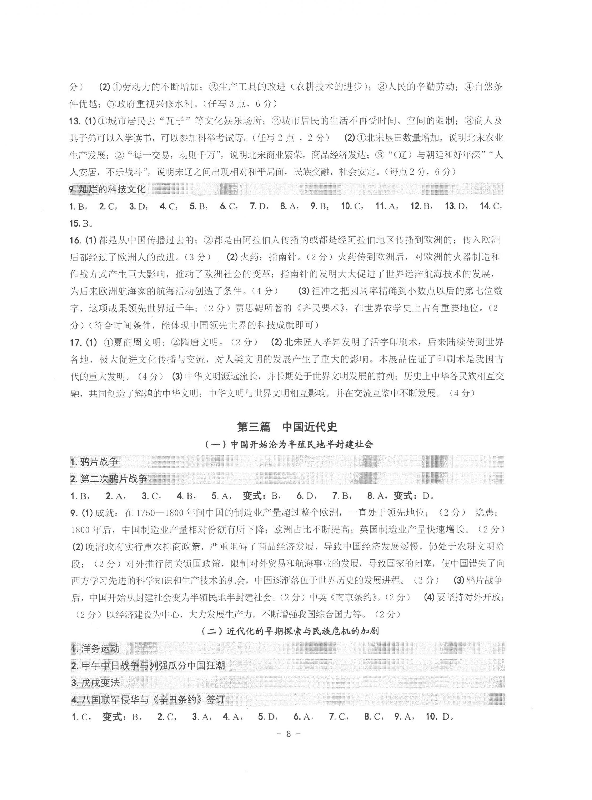 2023年中考總復(fù)習(xí)學(xué)習(xí)手冊歷史與社會道德與法治杭州專版 第8頁