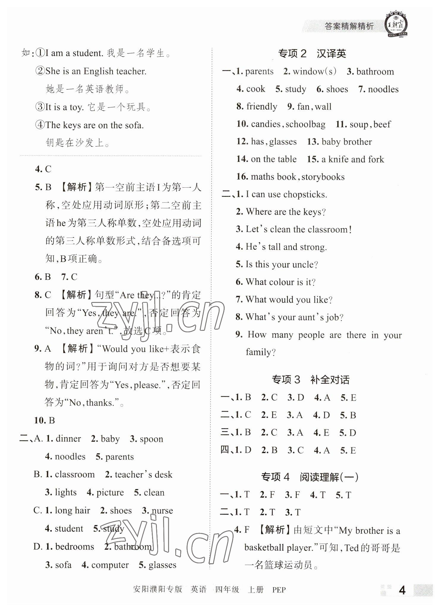 2022年王朝霞期末真題精編四年級(jí)英語(yǔ)上冊(cè)人教版安濮專版 參考答案第4頁(yè)