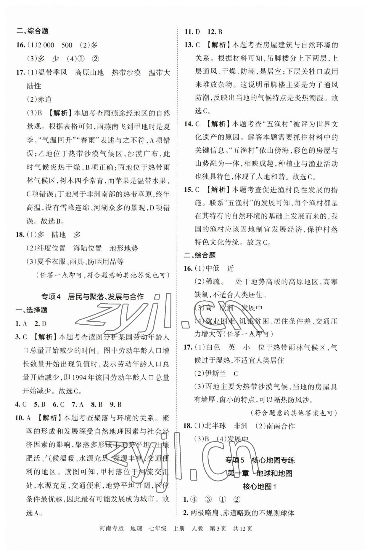 2022年王朝霞各地期末试卷精选七年级地理上册人教版河南专版 第3页