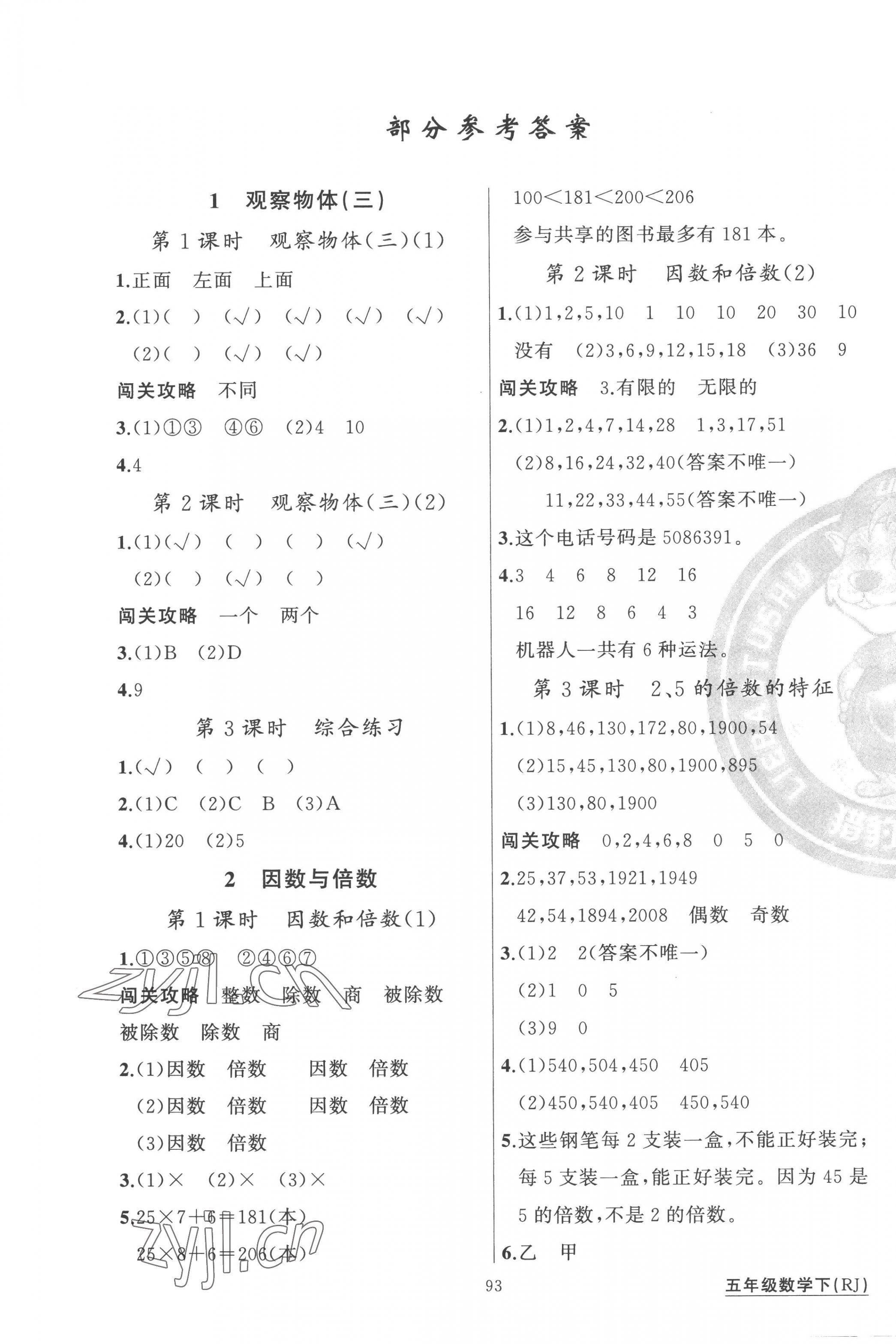 2023年黄冈100分闯关五年级数学下册人教版 第1页