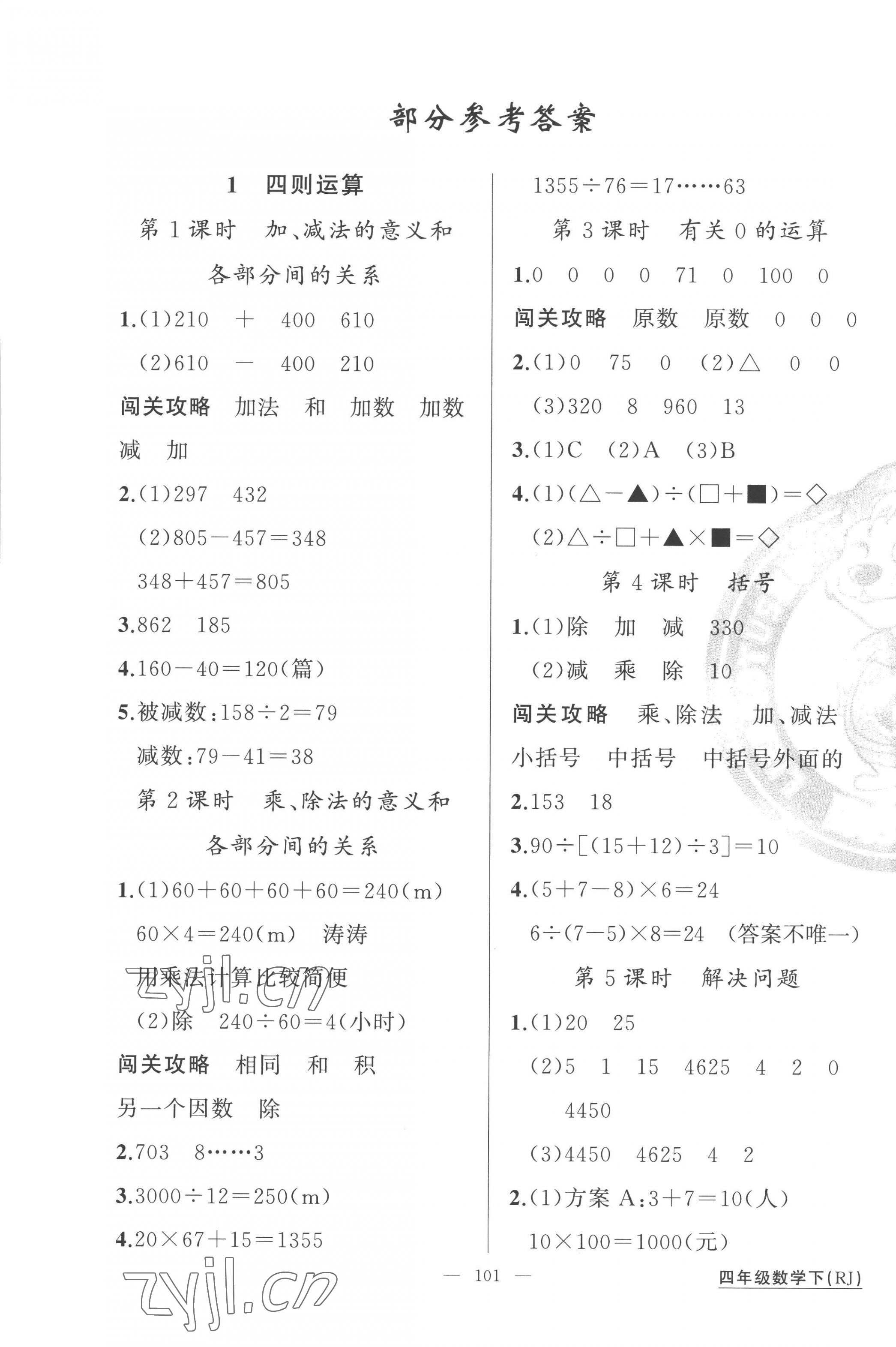 2023年黄冈100分闯关四年级数学下册人教版 第1页