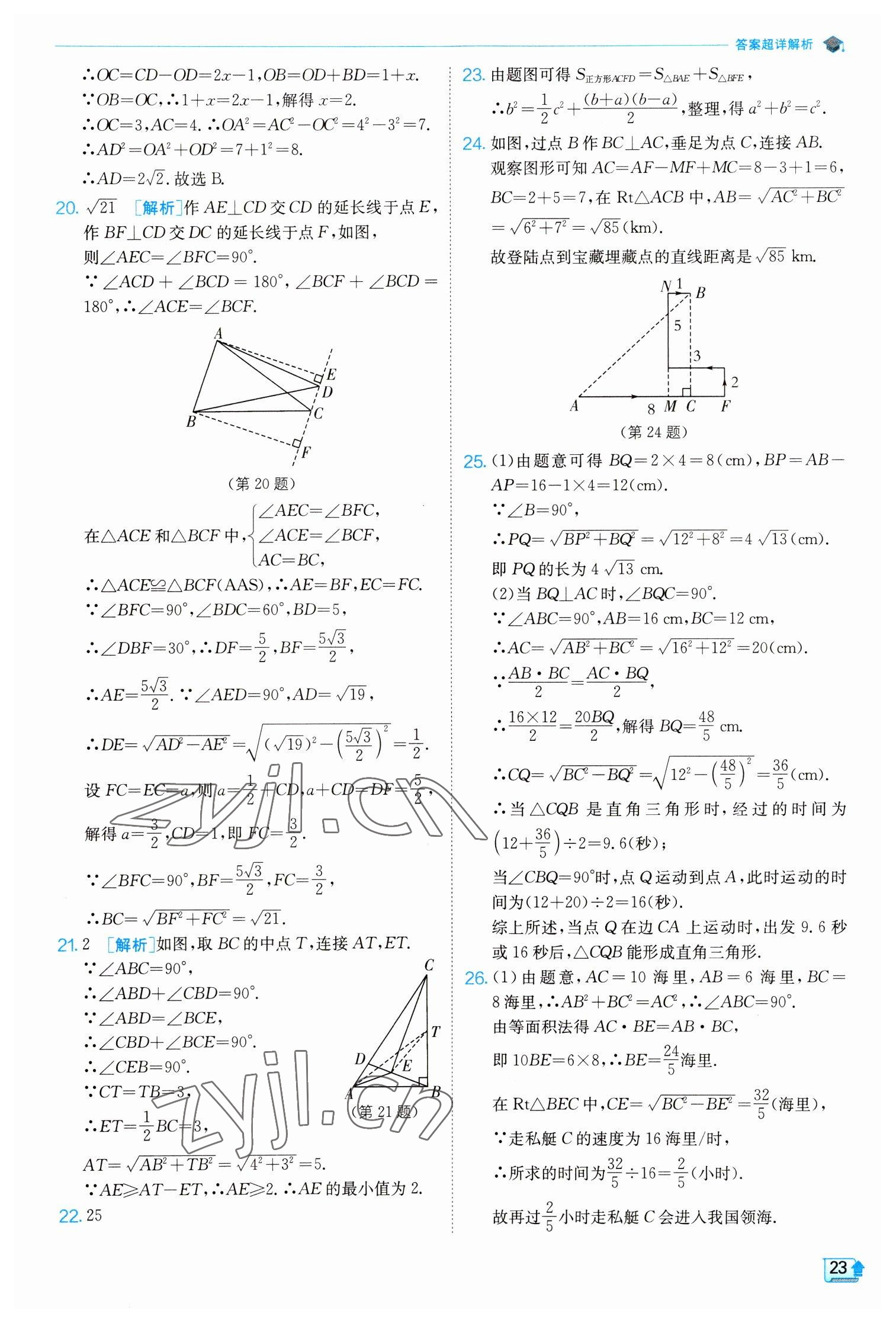 2023年实验班提优训练八年级数学下册人教版 参考答案第23页