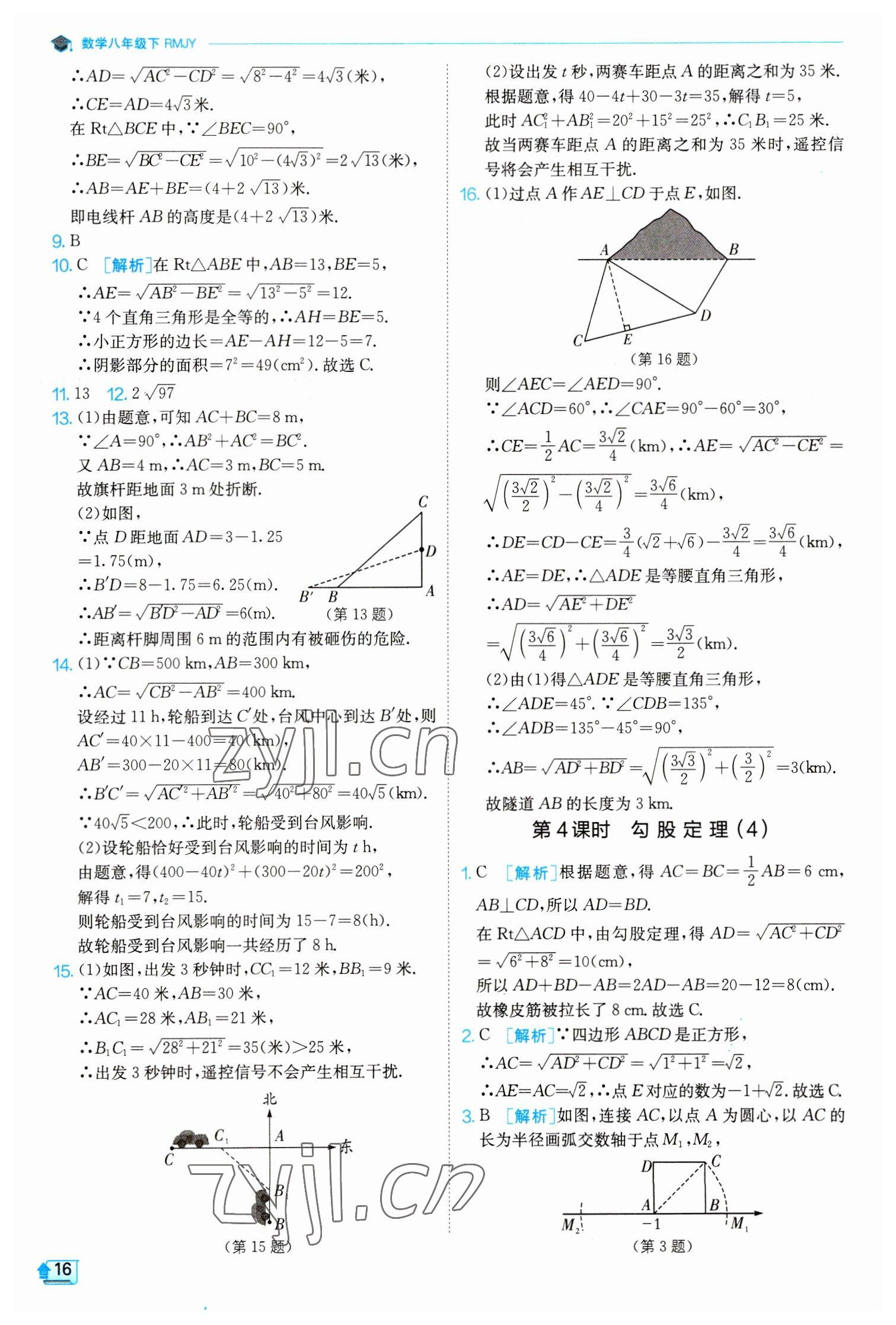 2023年實(shí)驗班提優(yōu)訓(xùn)練八年級數(shù)學(xué)下冊人教版 參考答案第16頁