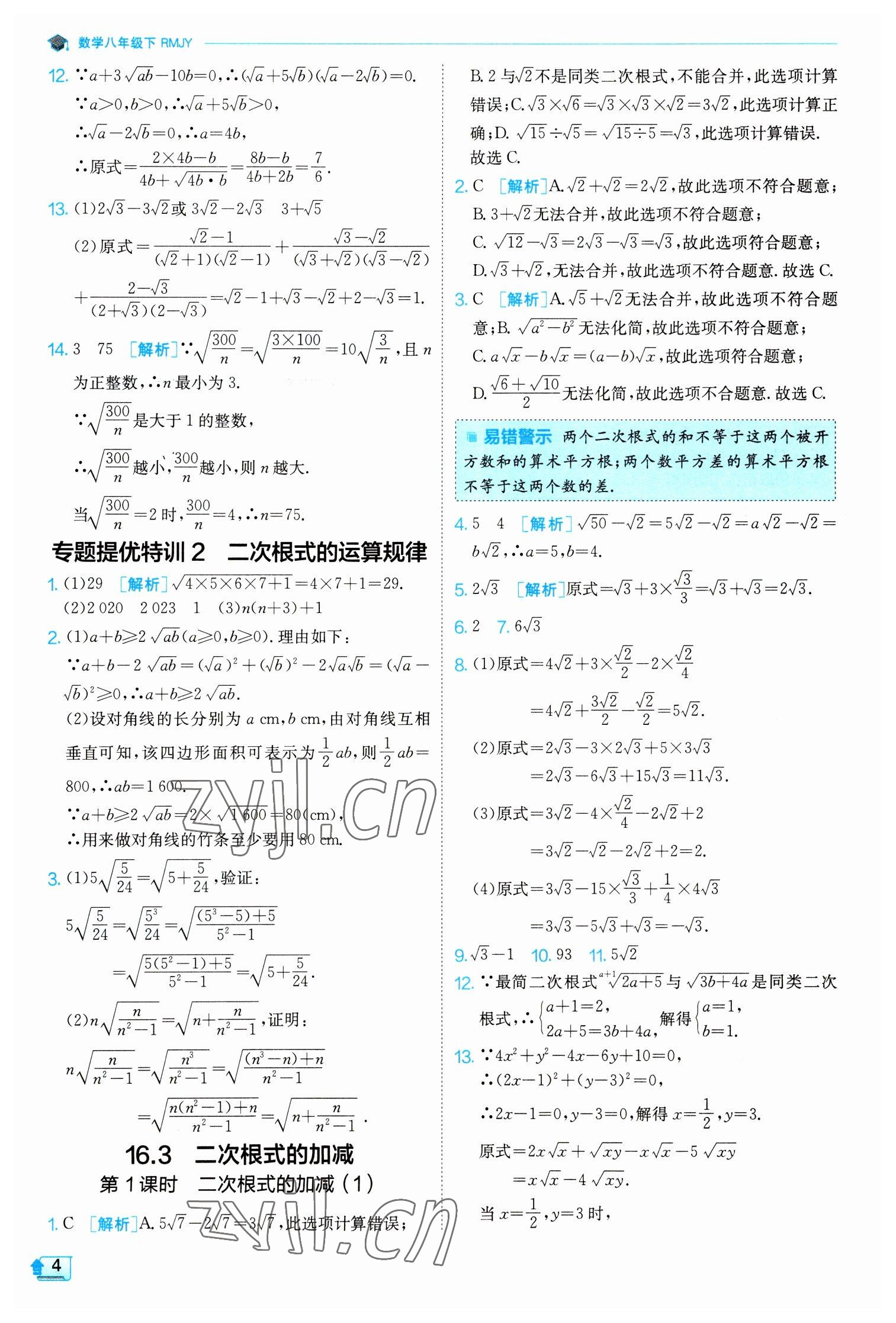 2023年實(shí)驗(yàn)班提優(yōu)訓(xùn)練八年級數(shù)學(xué)下冊人教版 參考答案第4頁