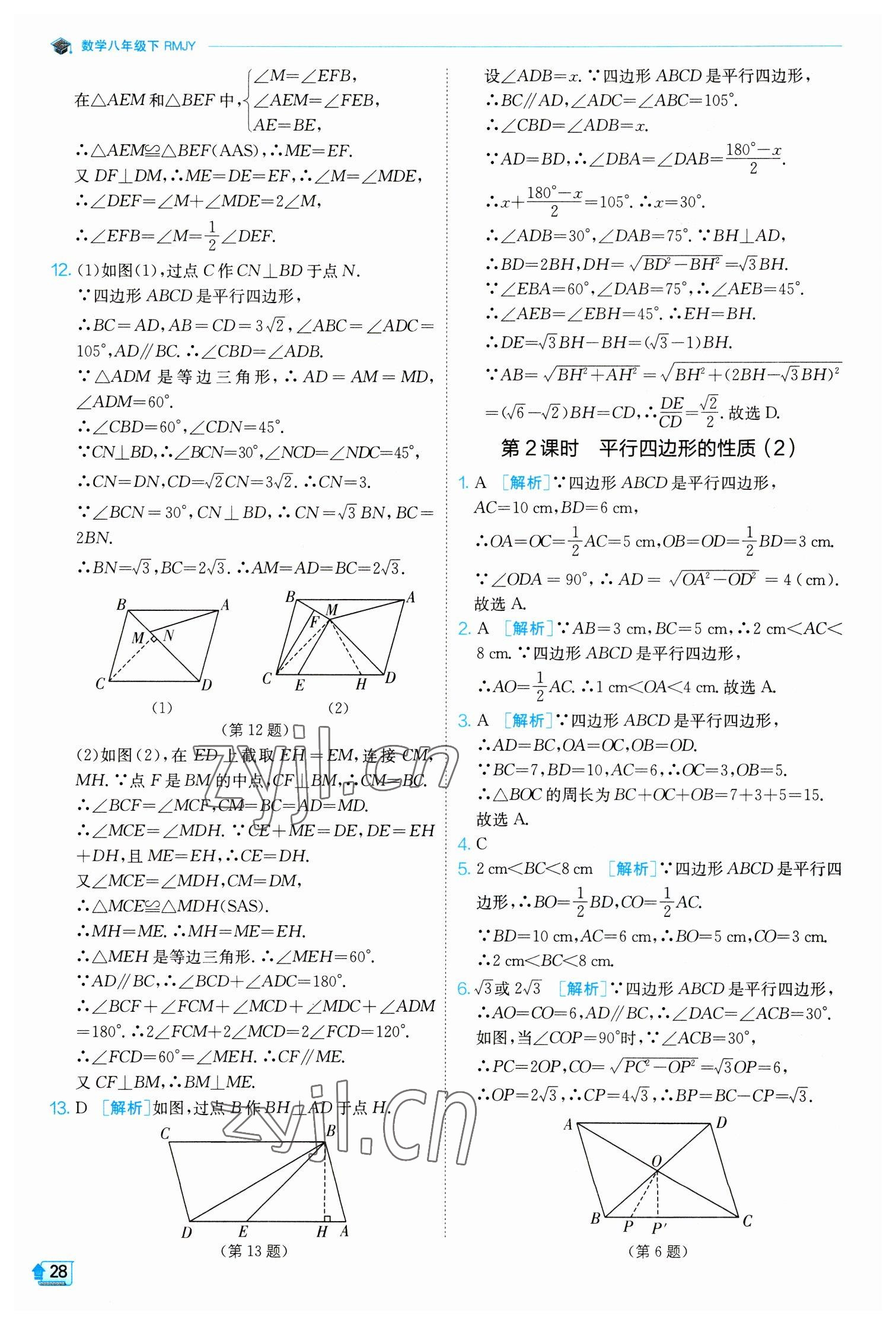 2023年實驗班提優(yōu)訓(xùn)練八年級數(shù)學(xué)下冊人教版 參考答案第28頁