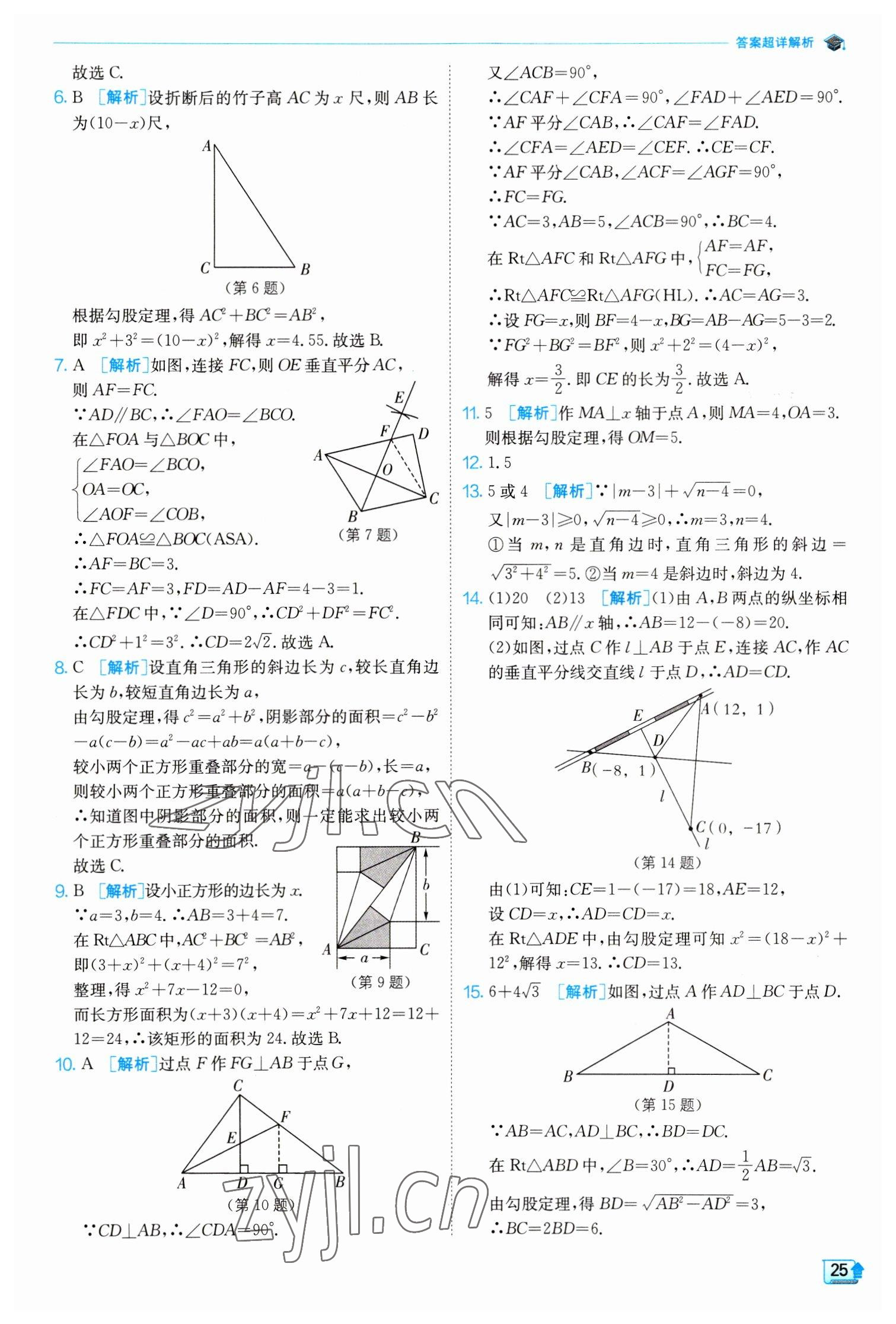 2023年實驗班提優(yōu)訓(xùn)練八年級數(shù)學下冊人教版 參考答案第25頁