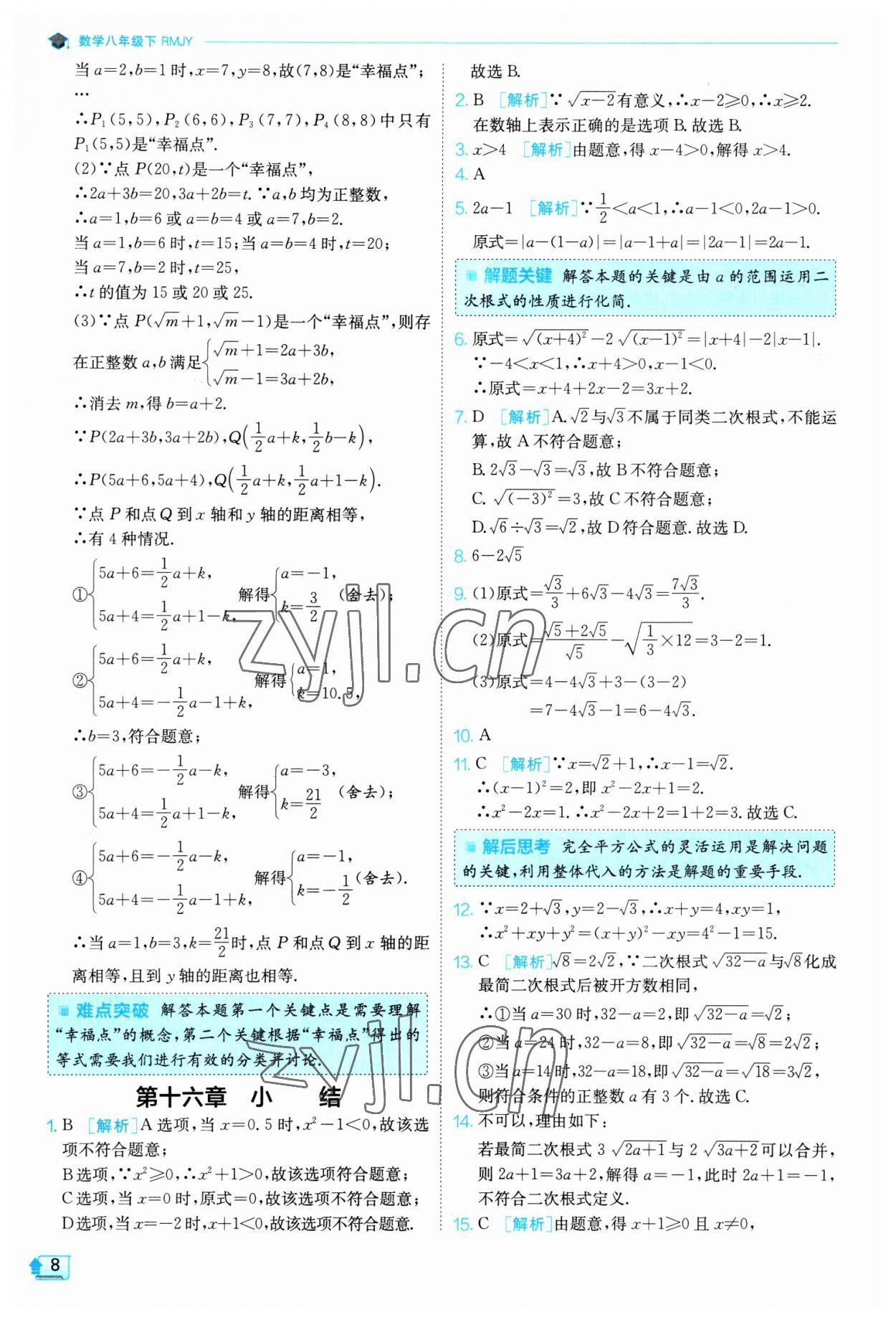 2023年实验班提优训练八年级数学下册人教版 参考答案第8页