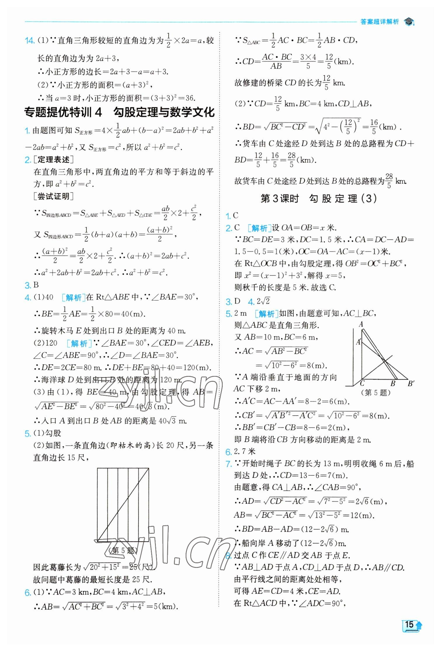 2023年实验班提优训练八年级数学下册人教版 参考答案第15页