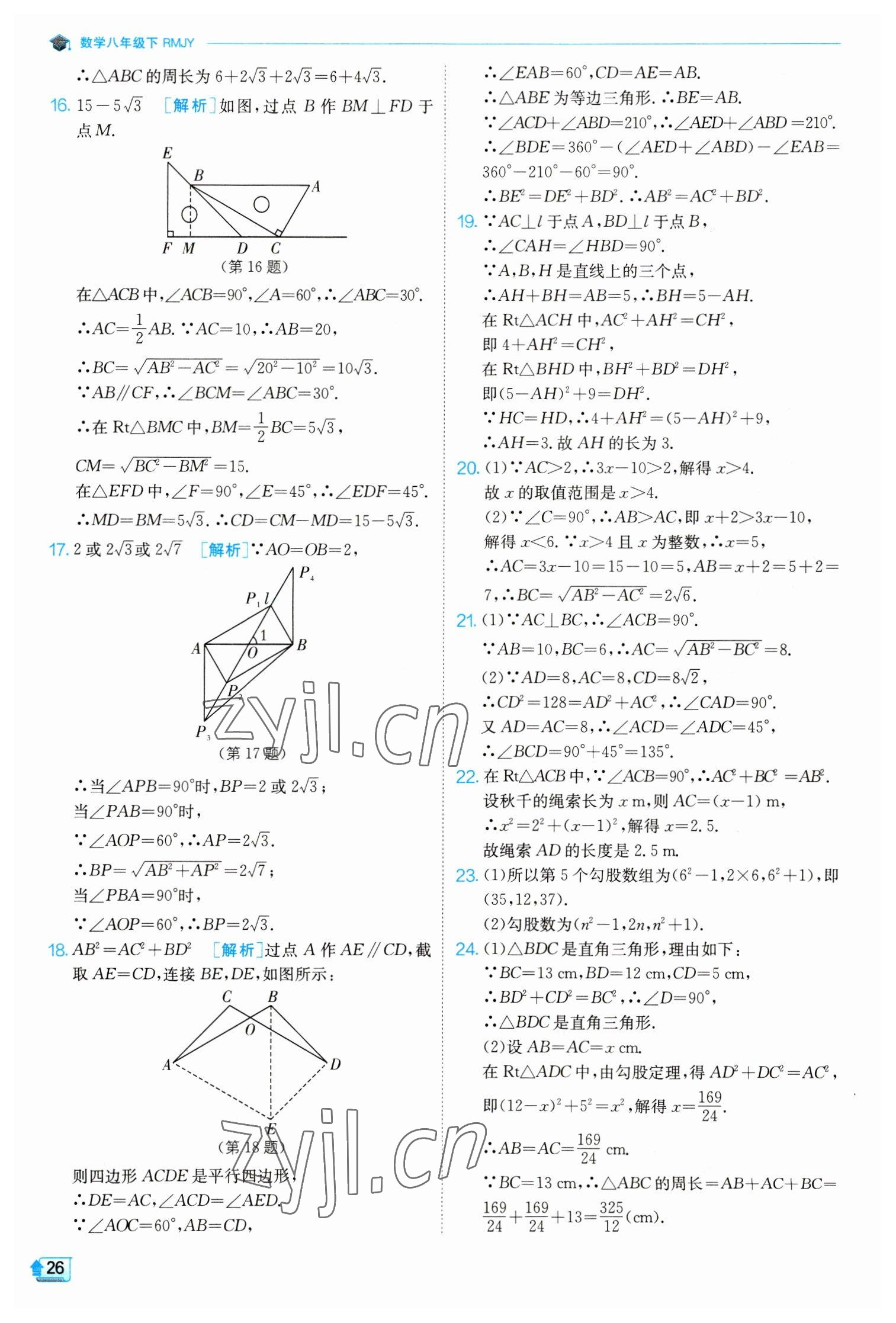 2023年實驗班提優(yōu)訓練八年級數(shù)學下冊人教版 參考答案第26頁