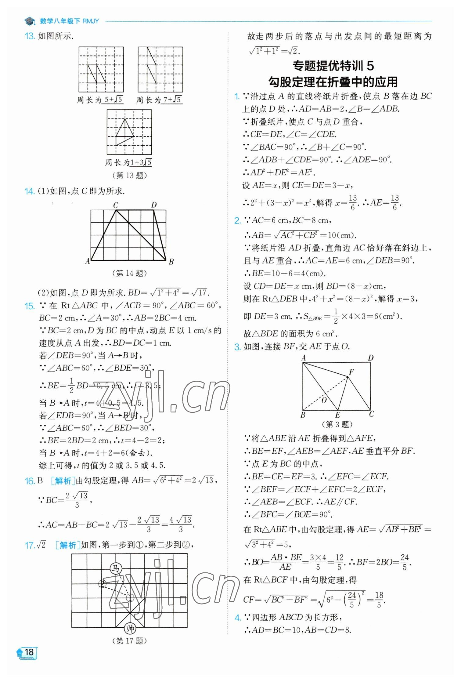 2023年實驗班提優(yōu)訓(xùn)練八年級數(shù)學(xué)下冊人教版 參考答案第18頁