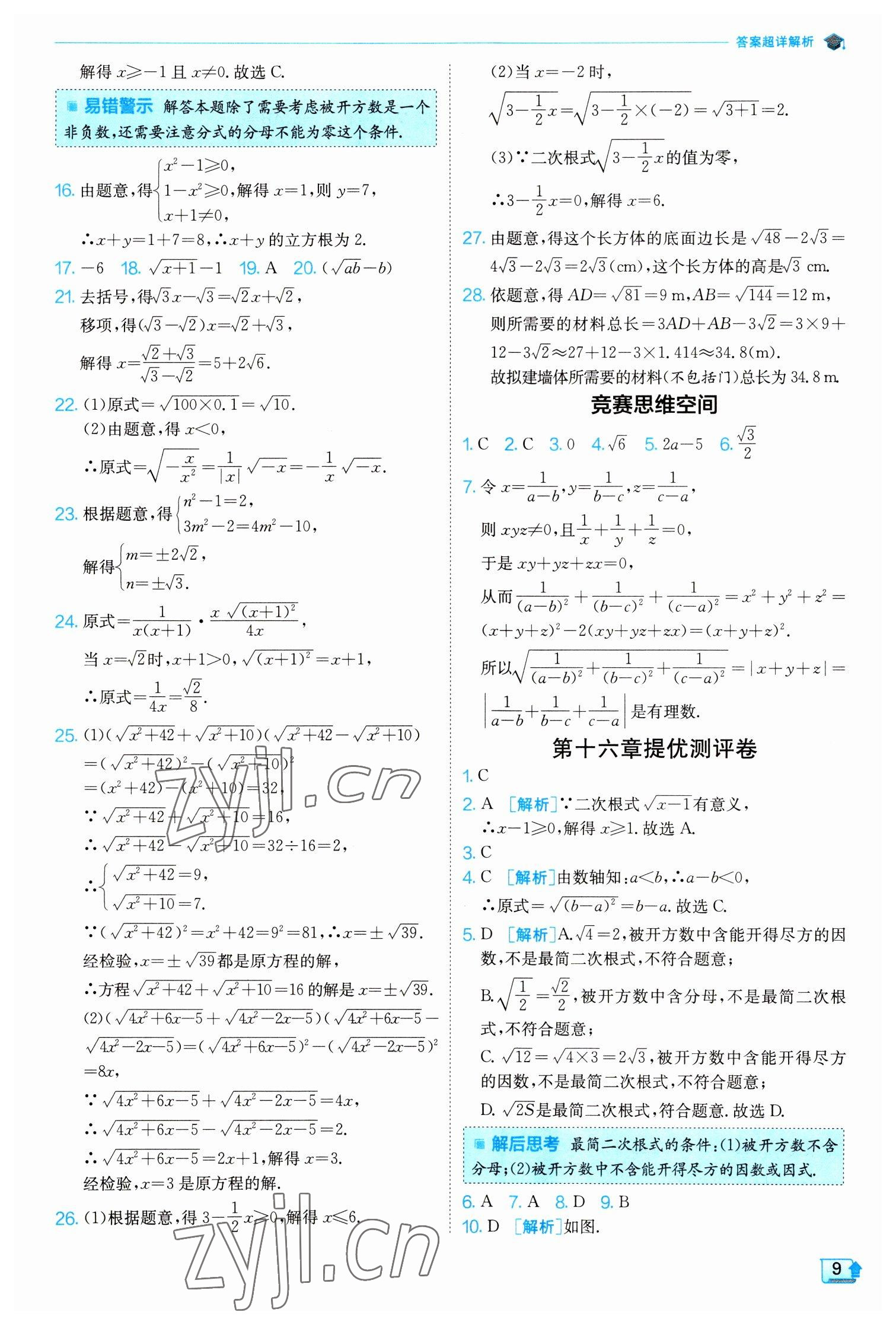 2023年实验班提优训练八年级数学下册人教版 参考答案第9页