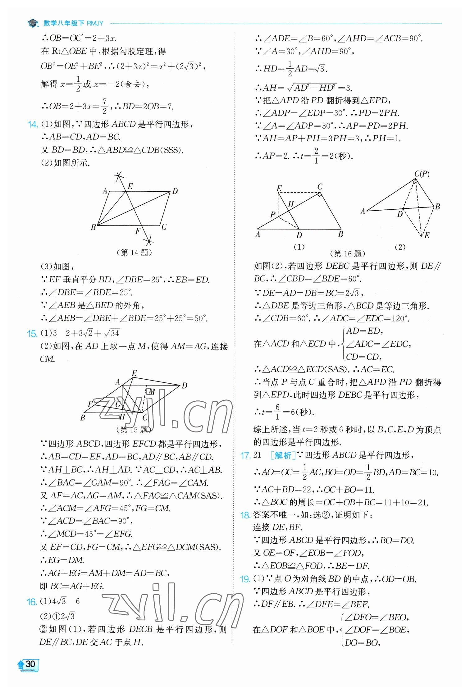 2023年實驗班提優(yōu)訓(xùn)練八年級數(shù)學(xué)下冊人教版 參考答案第30頁