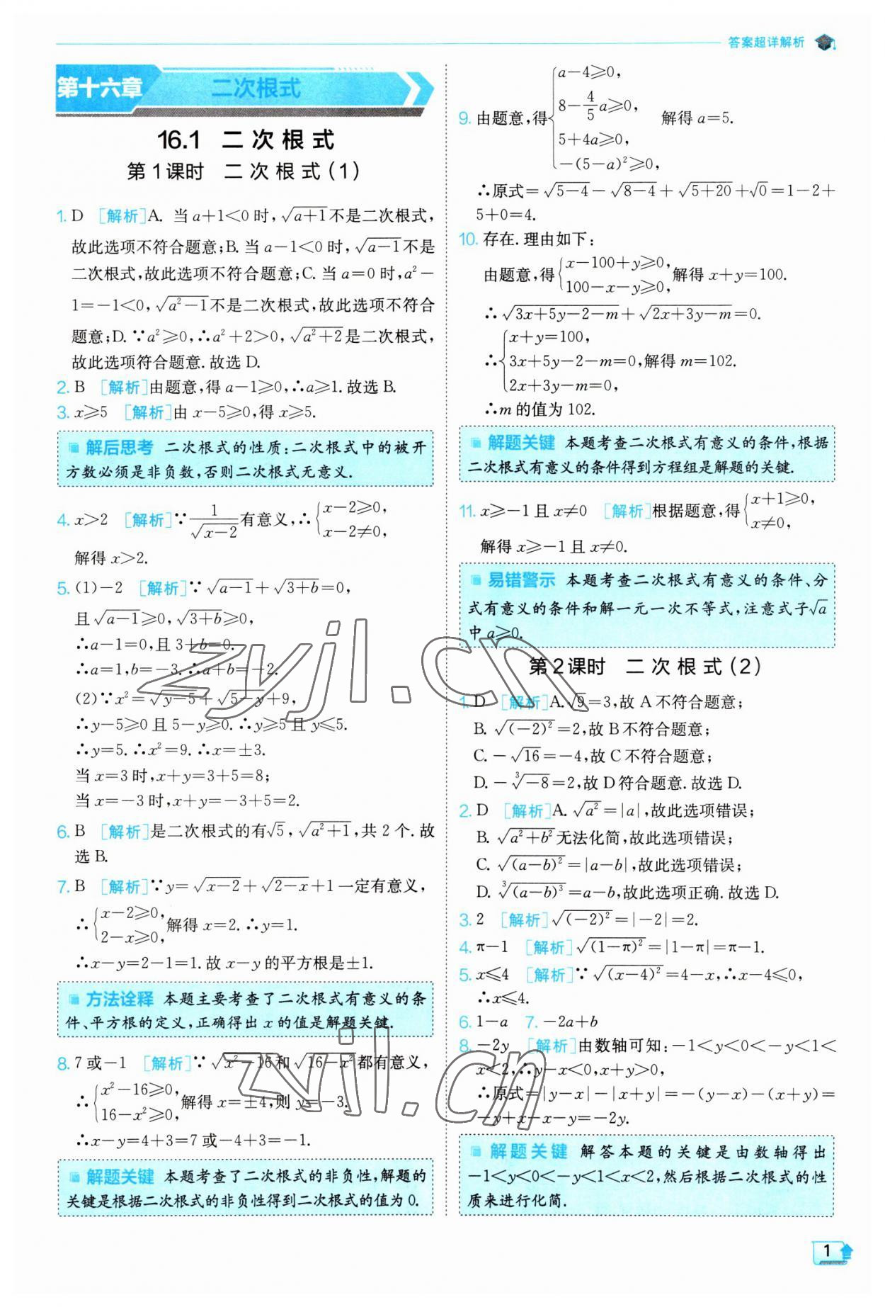 2023年实验班提优训练八年级数学下册人教版 参考答案第1页