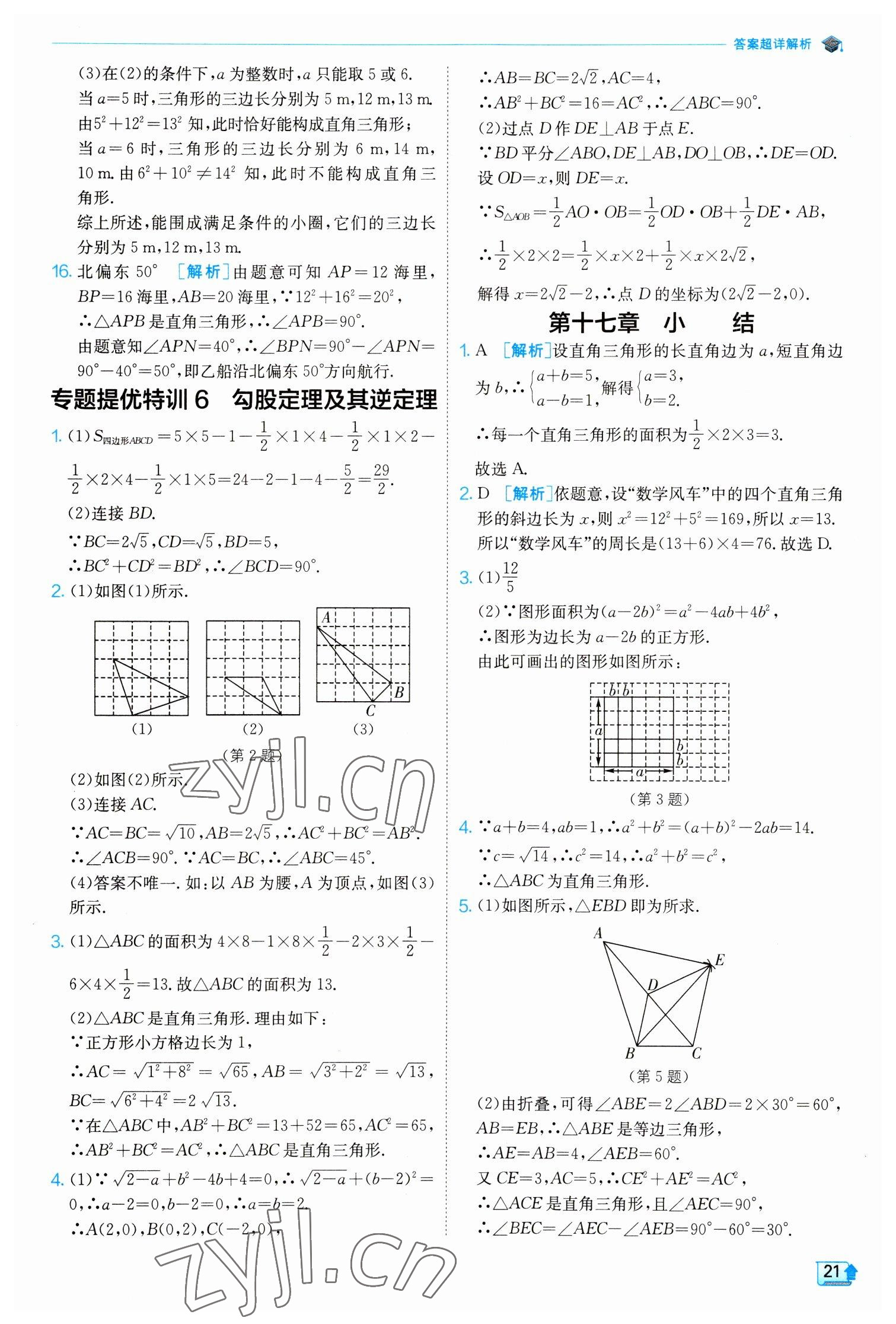 2023年實驗班提優(yōu)訓練八年級數學下冊人教版 參考答案第21頁