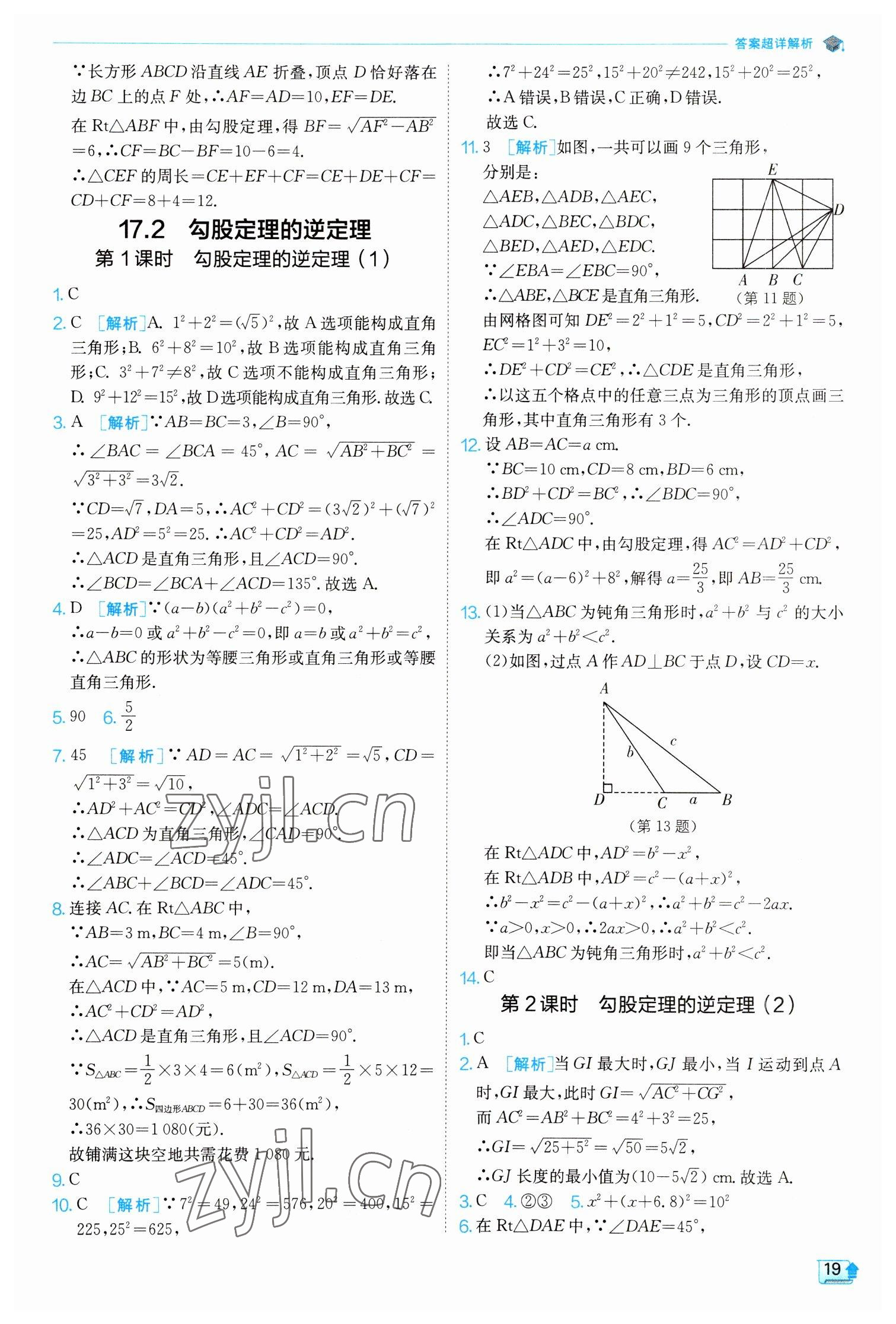 2023年实验班提优训练八年级数学下册人教版 参考答案第19页