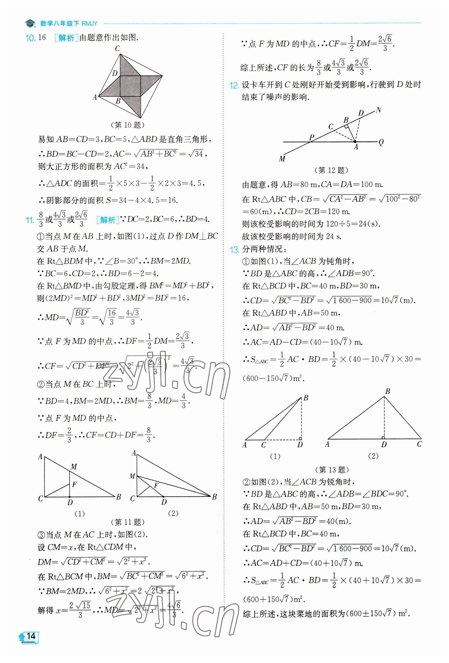 2023年实验班提优训练八年级数学下册人教版 参考答案第14页