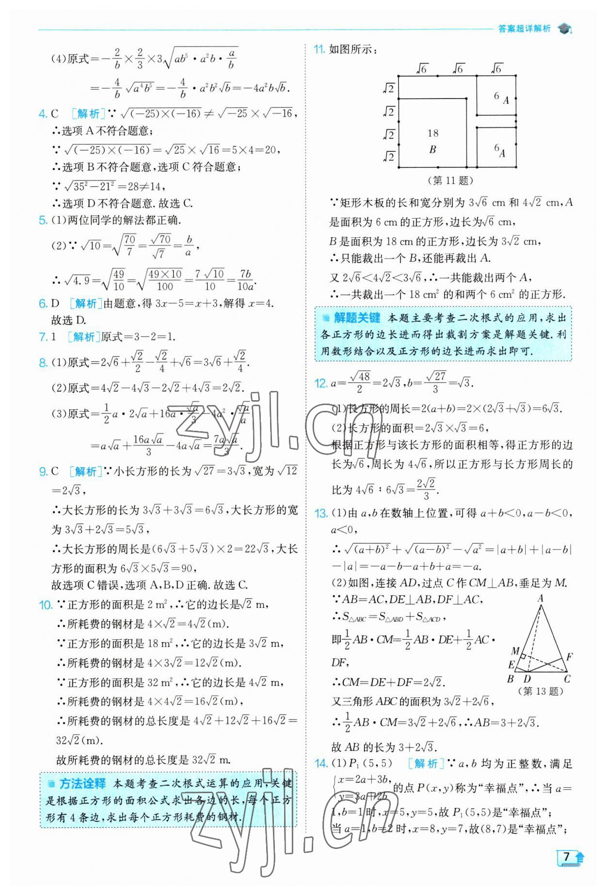 2023年實(shí)驗(yàn)班提優(yōu)訓(xùn)練八年級(jí)數(shù)學(xué)下冊(cè)人教版 參考答案第7頁