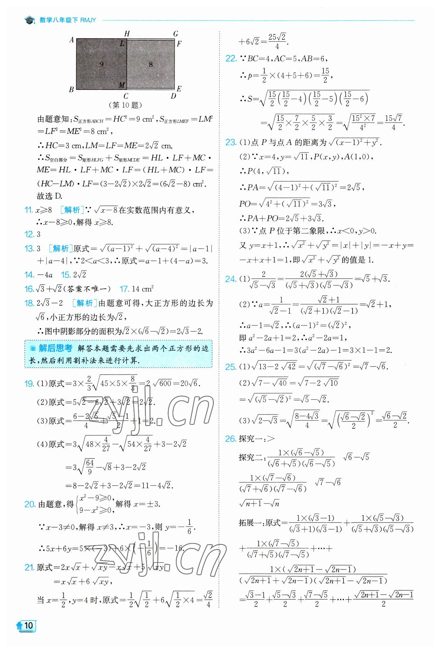 2023年實(shí)驗(yàn)班提優(yōu)訓(xùn)練八年級(jí)數(shù)學(xué)下冊(cè)人教版 參考答案第10頁(yè)