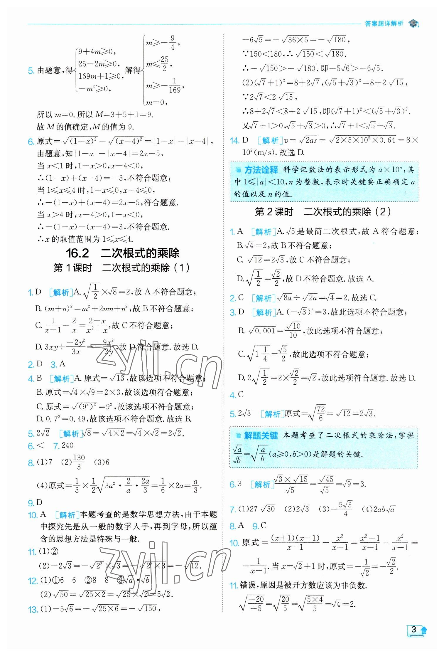 2023年实验班提优训练八年级数学下册人教版 参考答案第3页