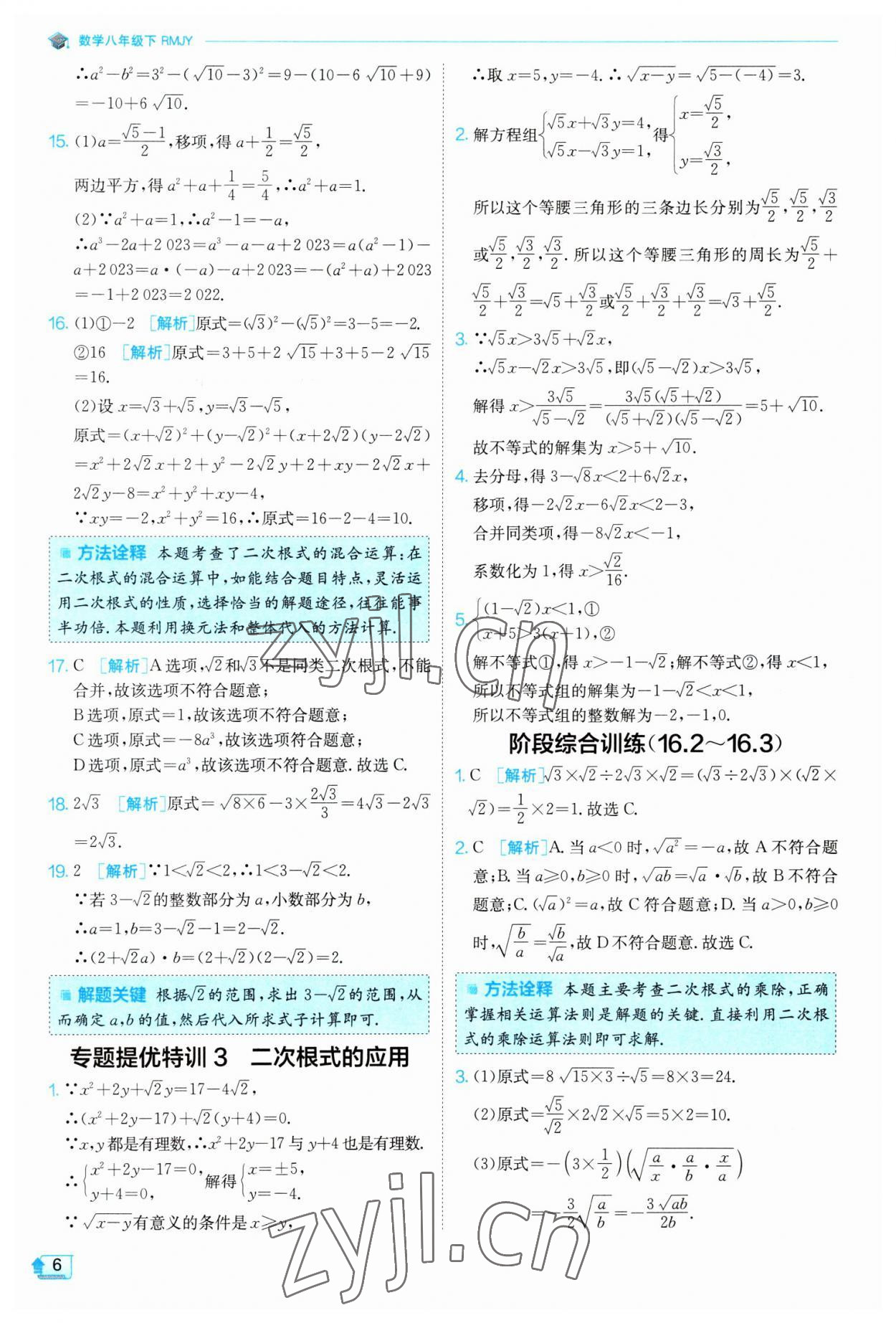 2023年實驗班提優(yōu)訓(xùn)練八年級數(shù)學下冊人教版 參考答案第6頁