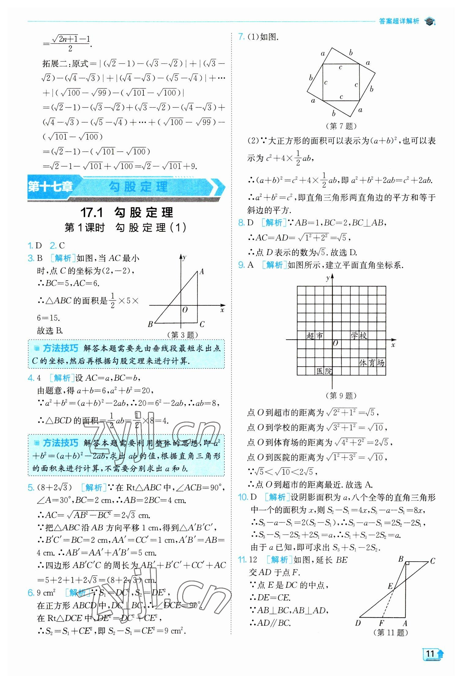 2023年實驗班提優(yōu)訓練八年級數(shù)學下冊人教版 參考答案第11頁