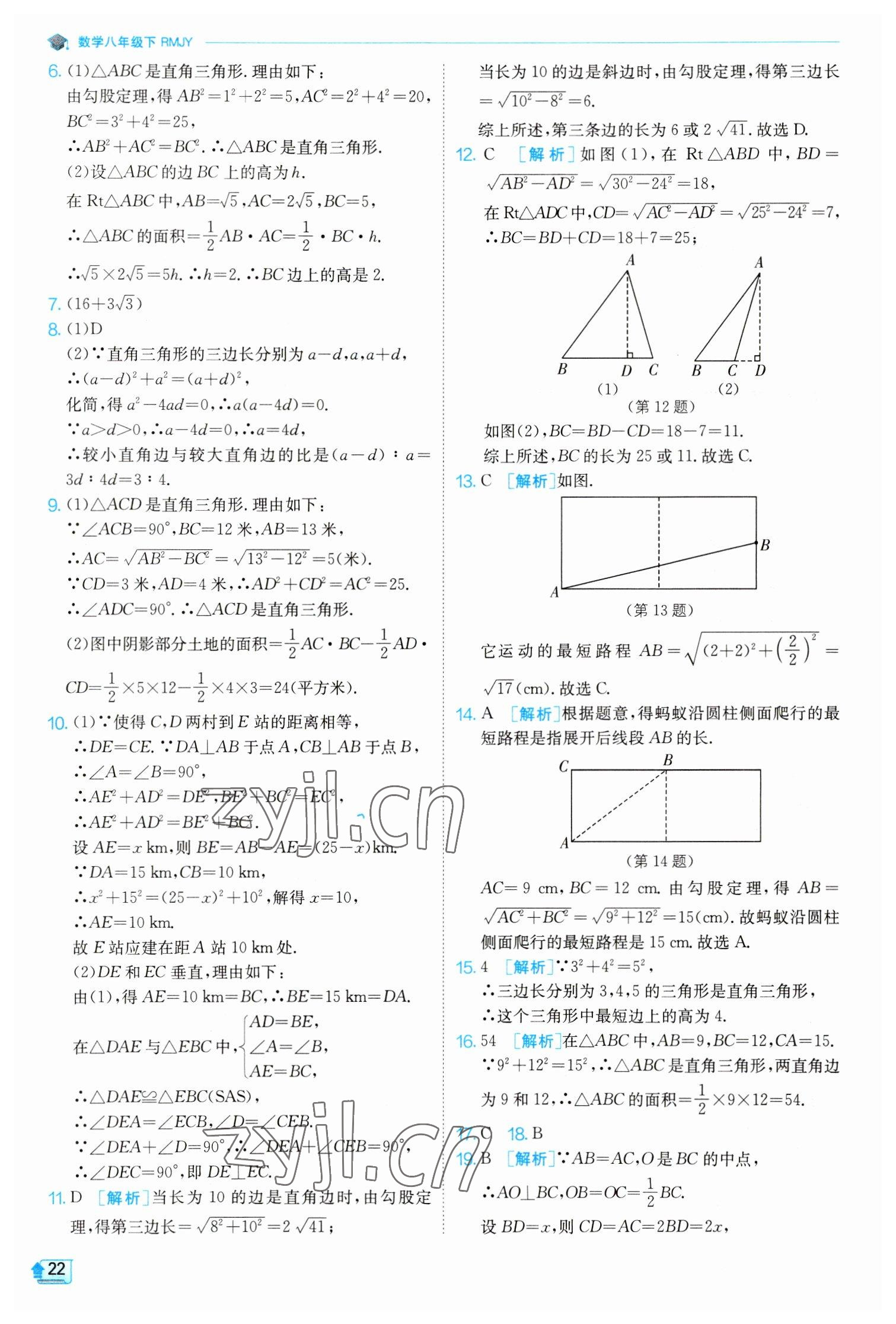 2023年实验班提优训练八年级数学下册人教版 参考答案第22页