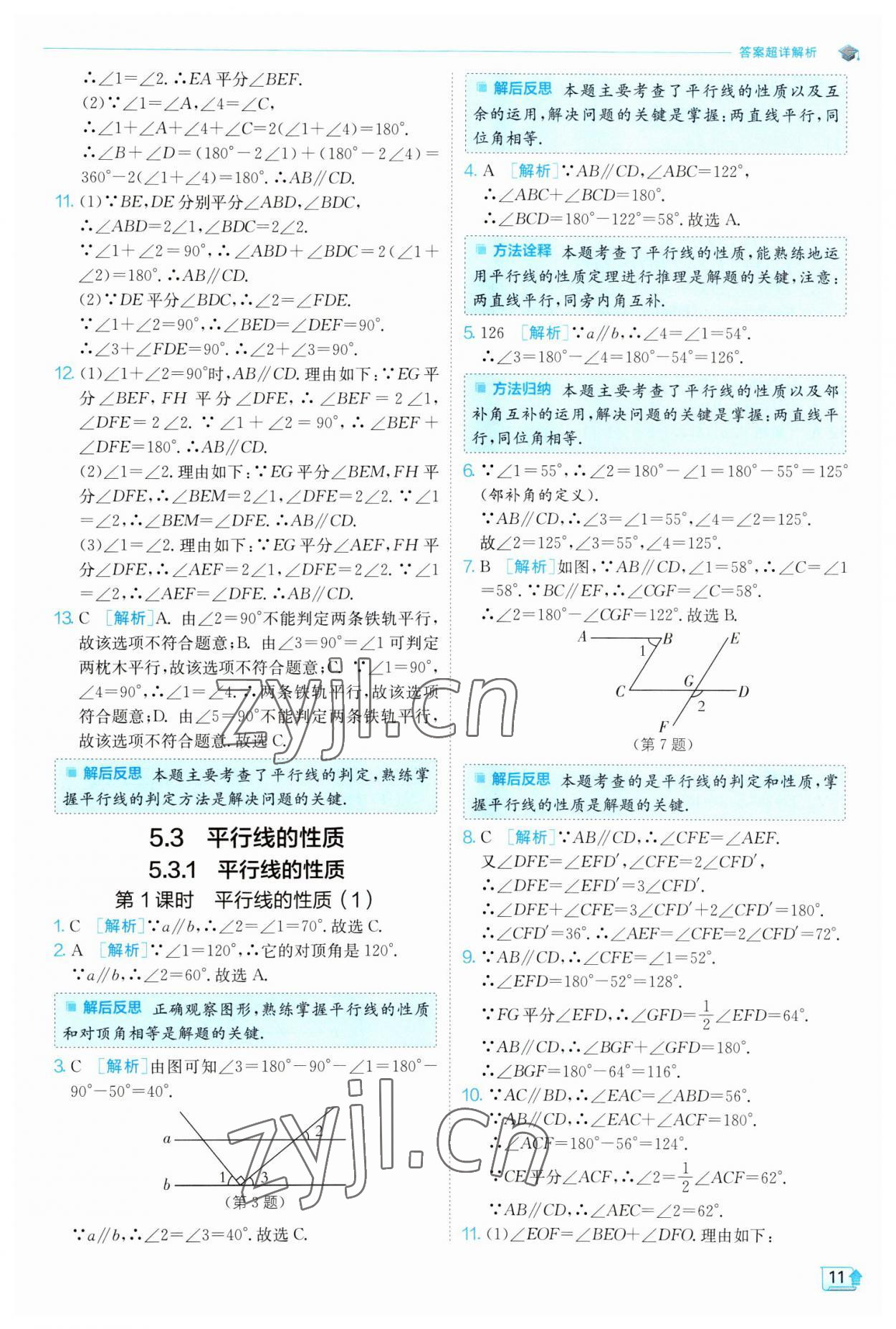 2023年实验班提优训练七年级数学下册人教版 参考答案第11页