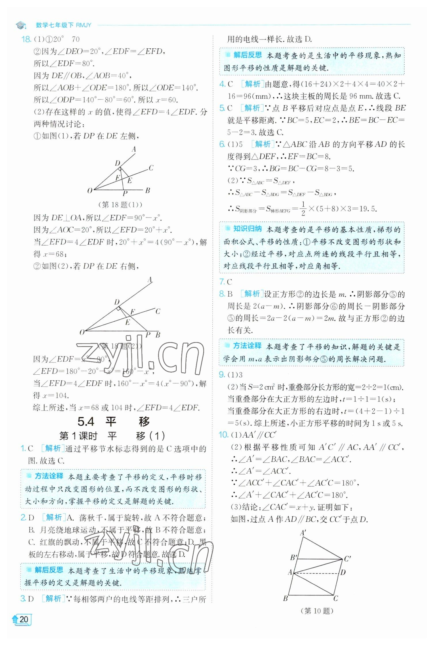 2023年实验班提优训练七年级数学下册人教版 参考答案第20页