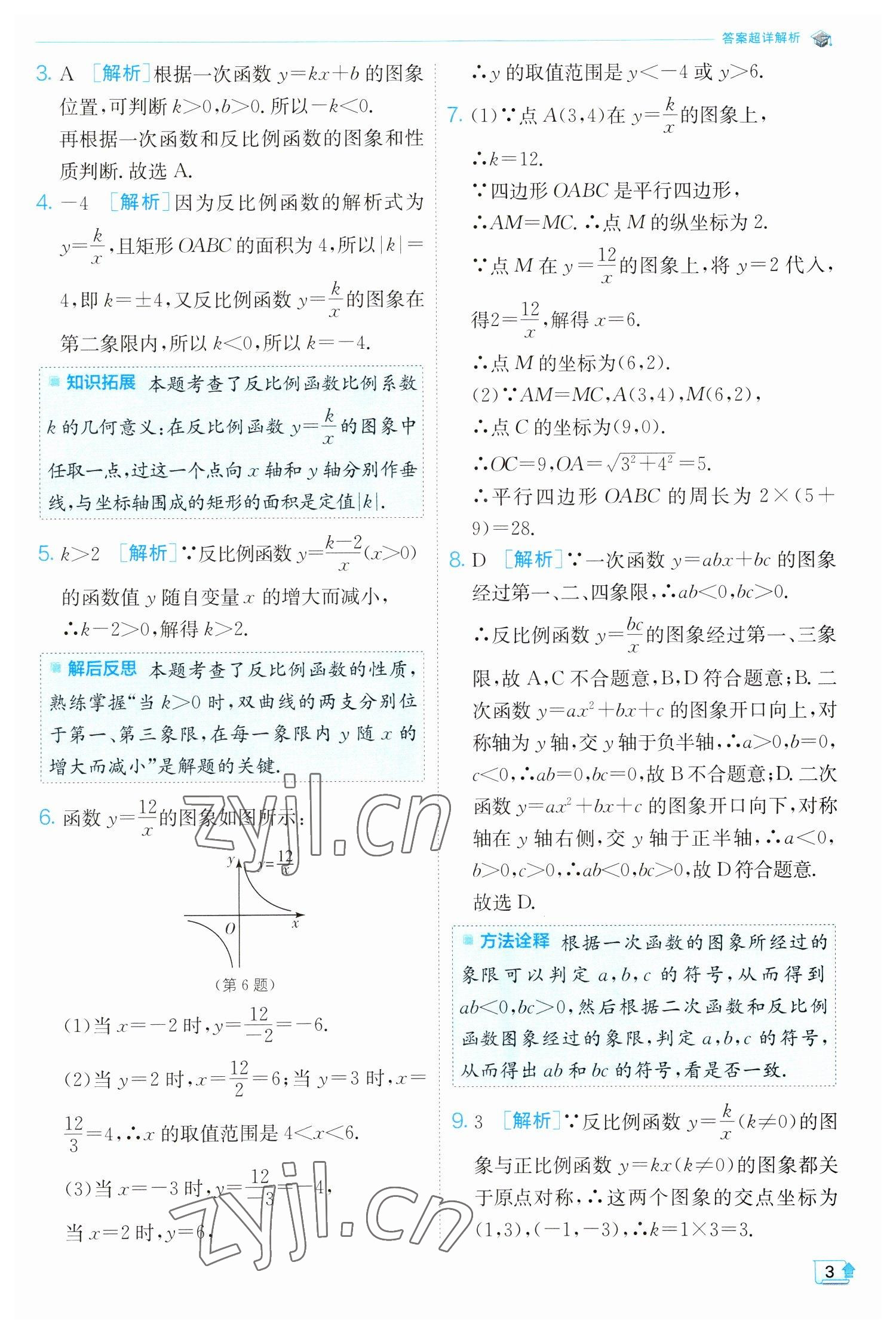 2023年实验班提优训练九年级数学下册人教版 参考答案第3页