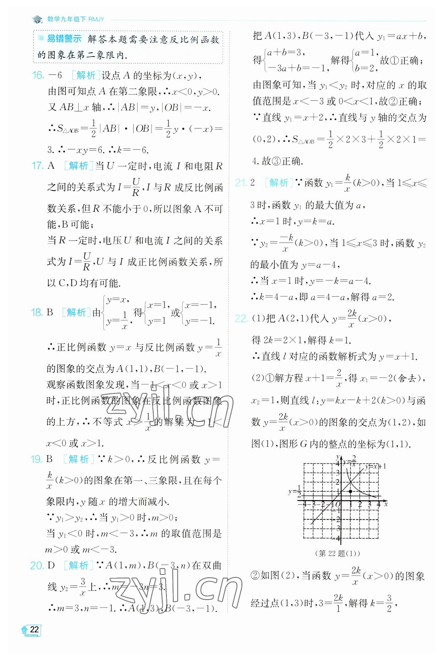 2023年实验班提优训练九年级数学下册人教版 参考答案第22页