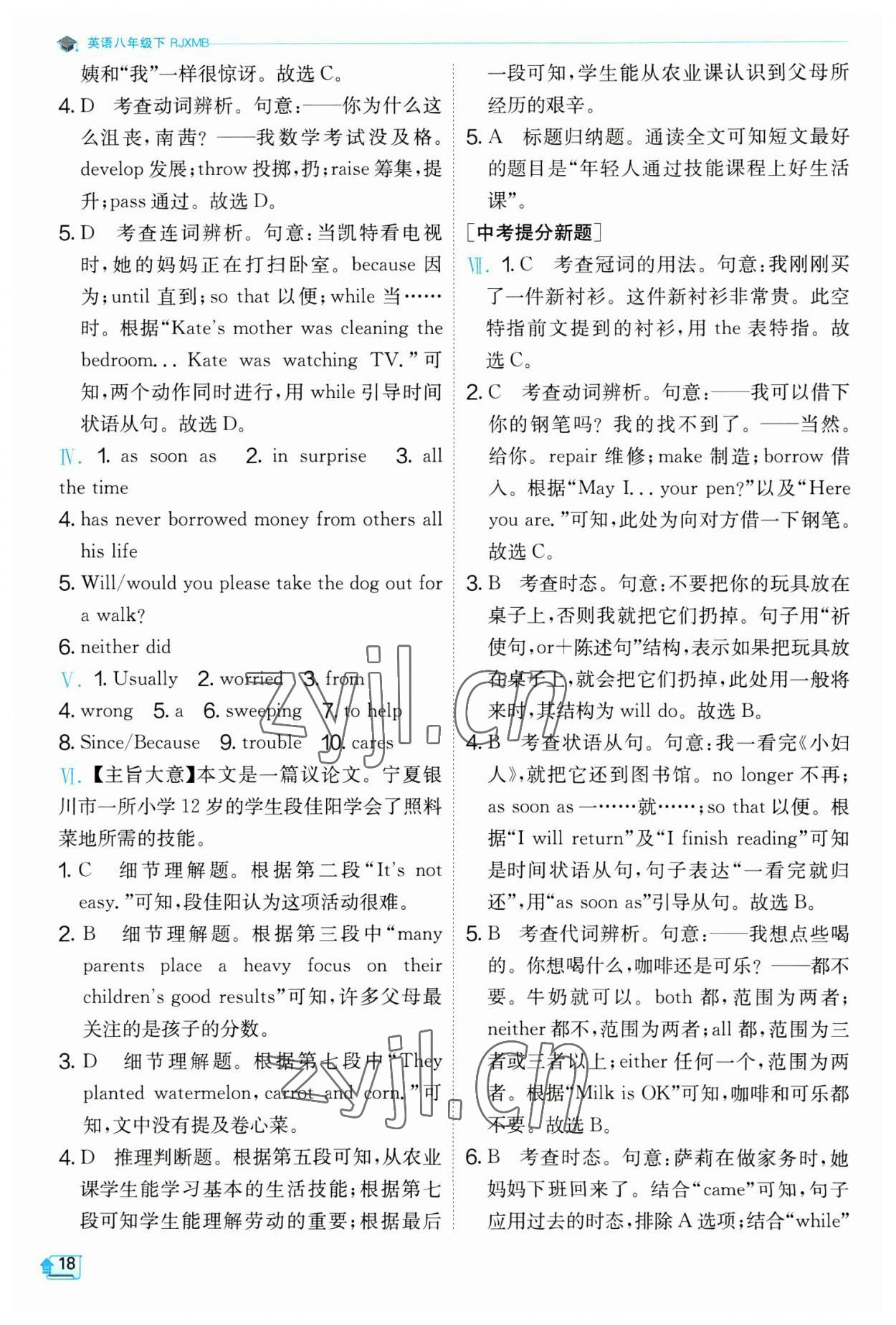 2023年实验班提优训练八年级英语下册人教版 参考答案第18页