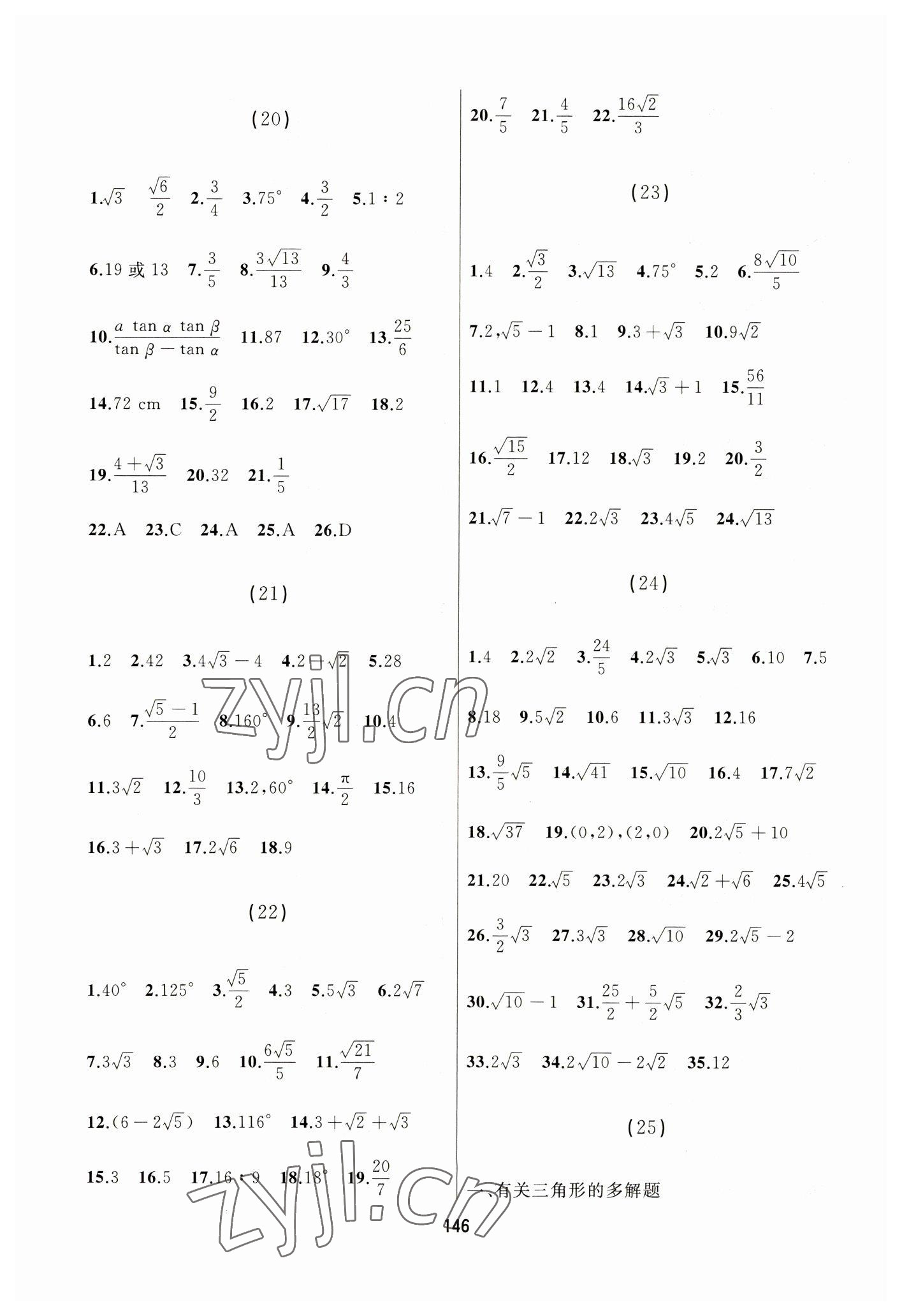 2023年龍江中考標(biāo)準(zhǔn)復(fù)習(xí)教材數(shù)學(xué)黑龍江專版 參考答案第6頁