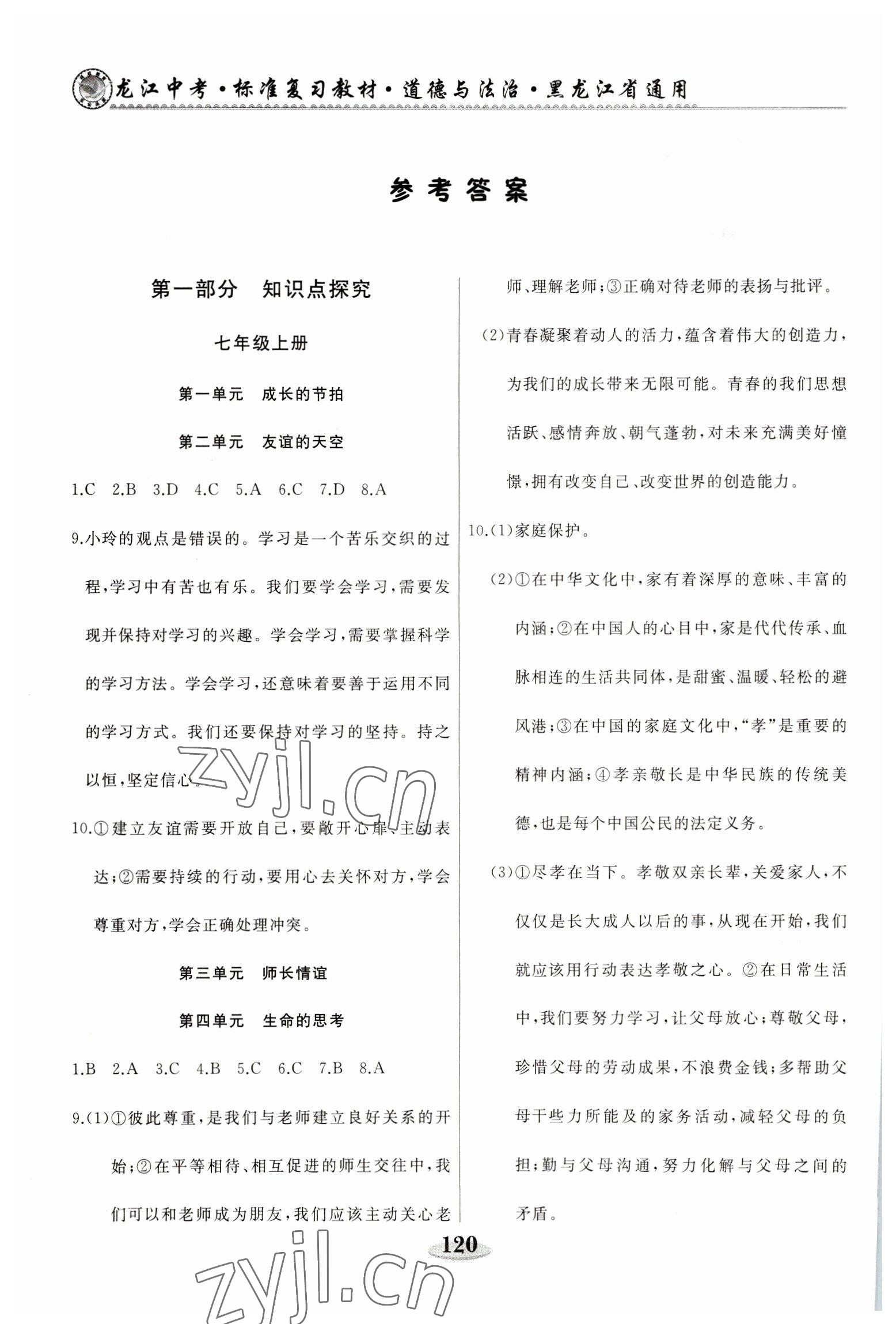 2023年龍江中考道德與法治黑龍江專版 參考答案第1頁