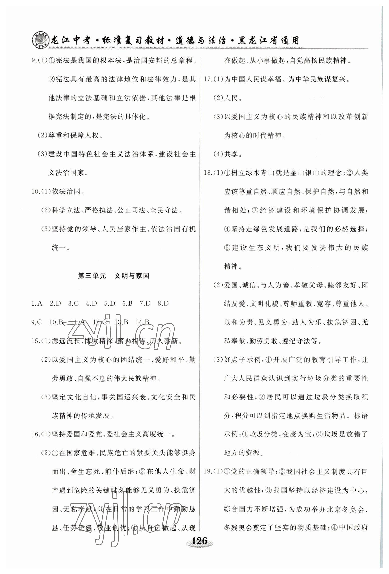 2023年龍江中考道德與法治黑龍江專版 參考答案第7頁