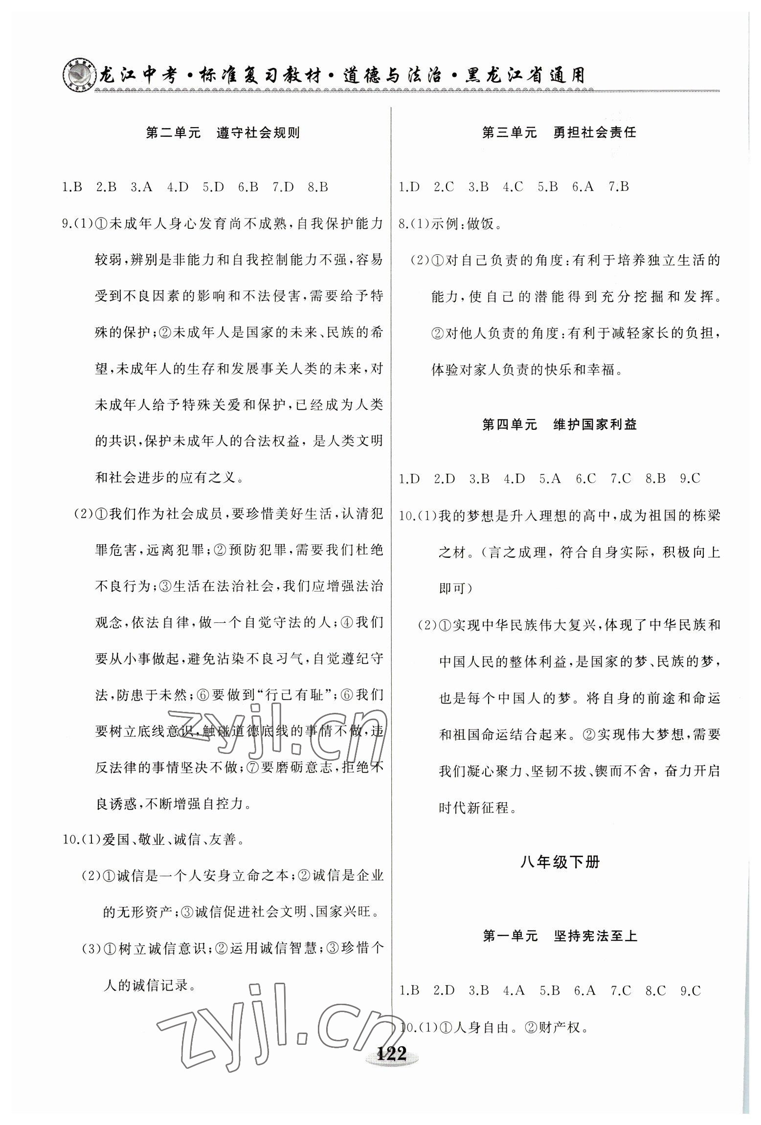 2023年龍江中考道德與法治黑龍江專版 參考答案第3頁