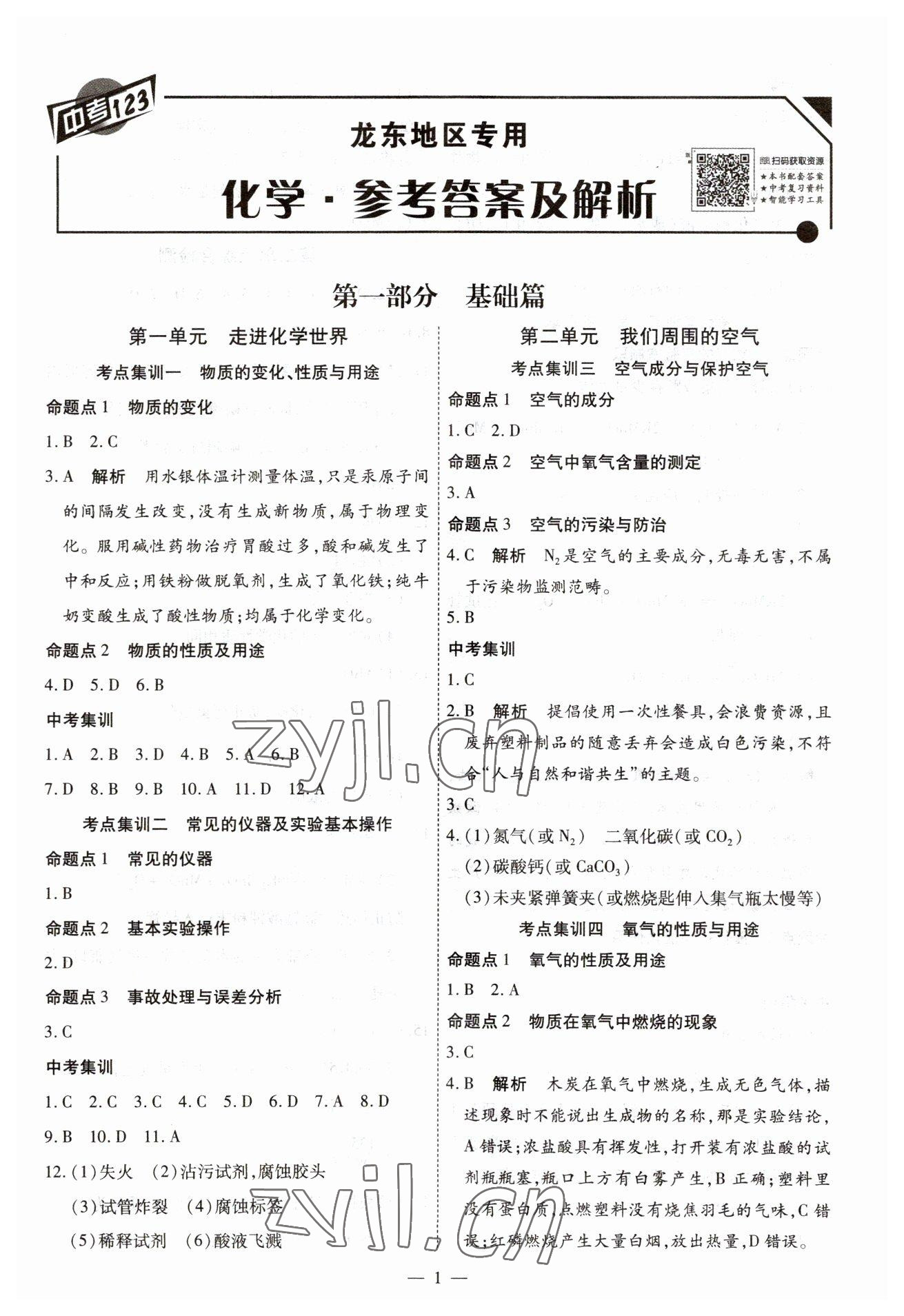 2023年中考123基礎(chǔ)章節(jié)總復(fù)習(xí)測(cè)試卷化學(xué)龍東專版 第1頁