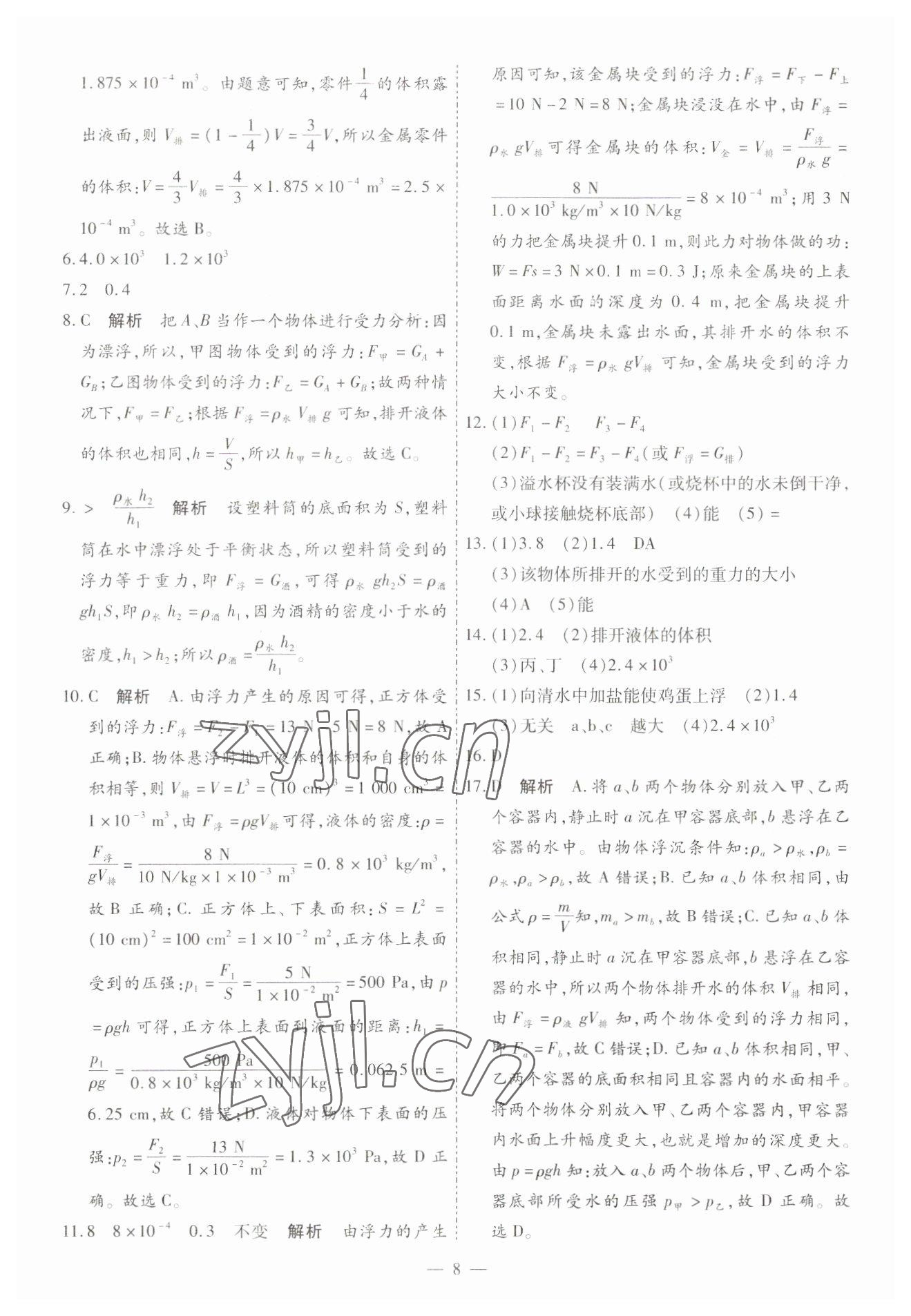 2023年中考123基础章节总复习测试卷物理龙东专版 第8页