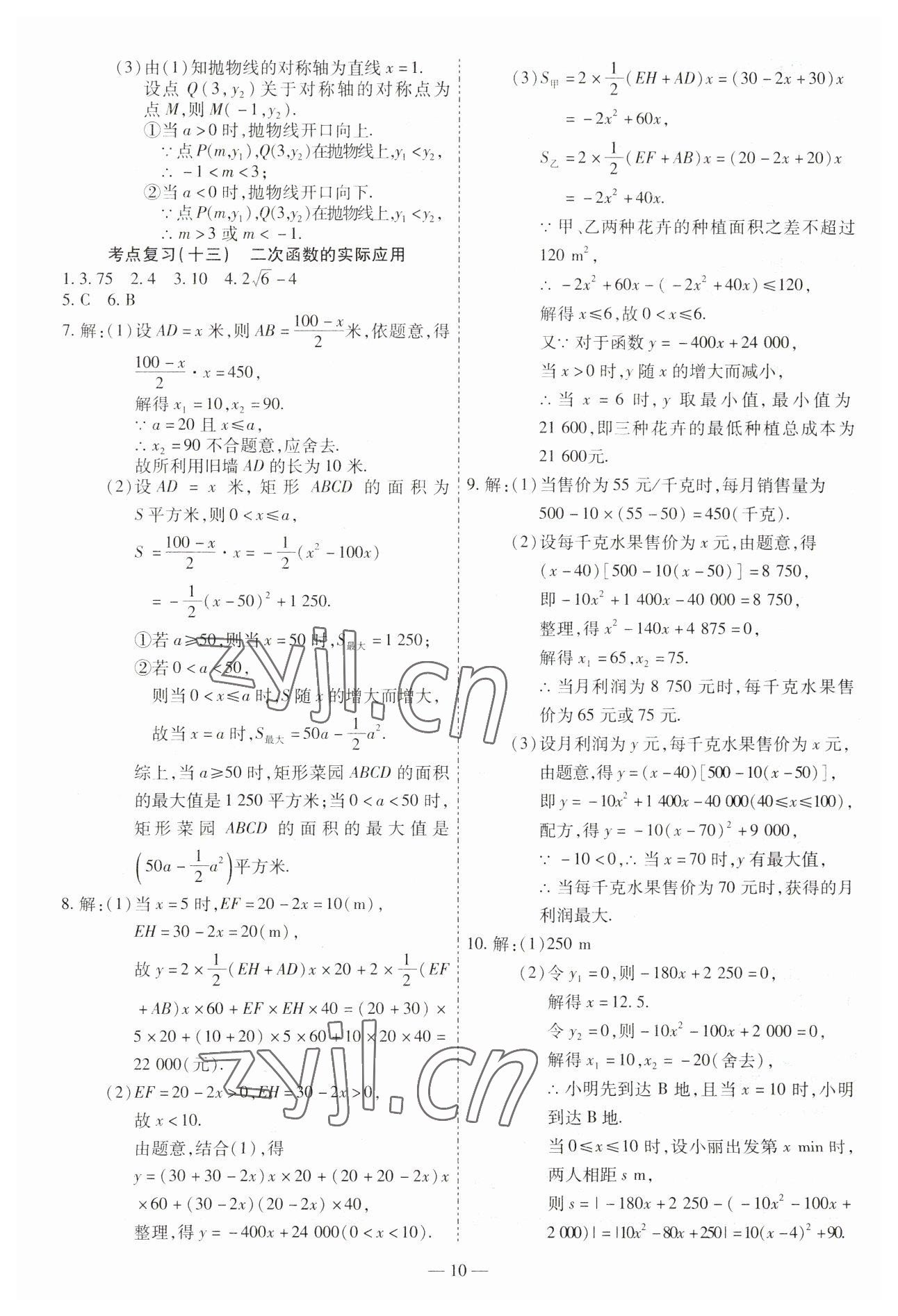 2023年中考123基础章节总复习测试卷数学龙东专版 第10页