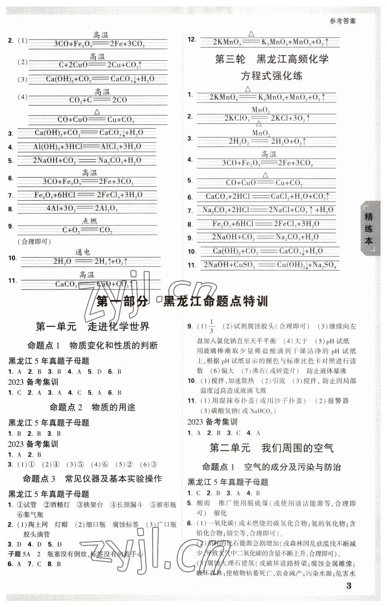 2023年万唯中考试题研究化学黑龙江专版 参考答案第2页