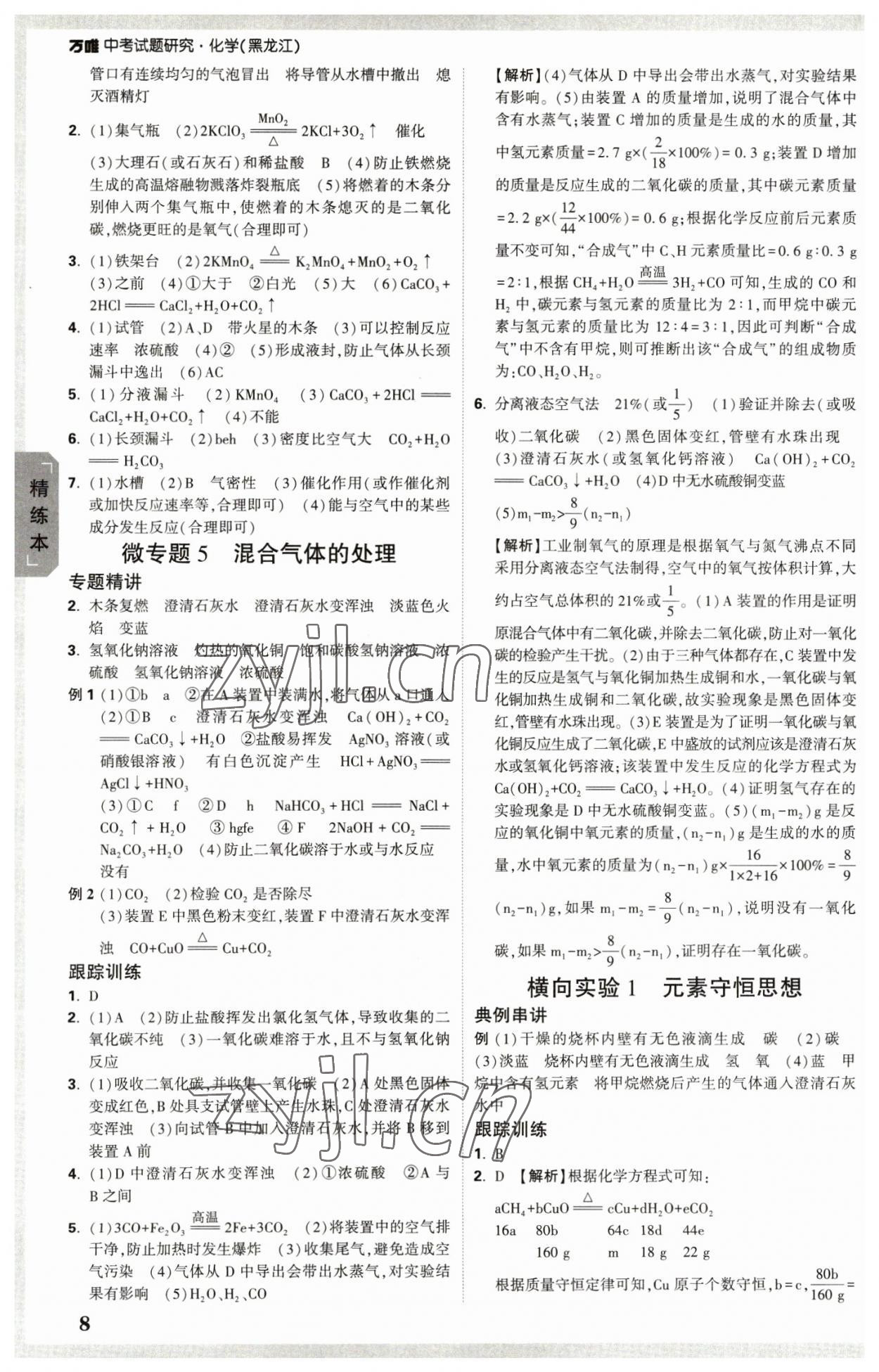 2023年万唯中考试题研究化学黑龙江专版 参考答案第7页