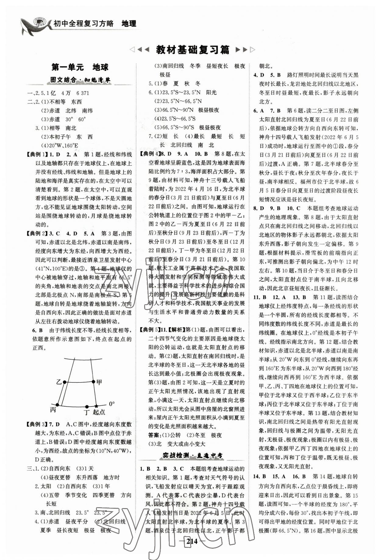 2023年世紀(jì)金榜初中全程復(fù)習(xí)方略地理福建專版 參考答案第1頁