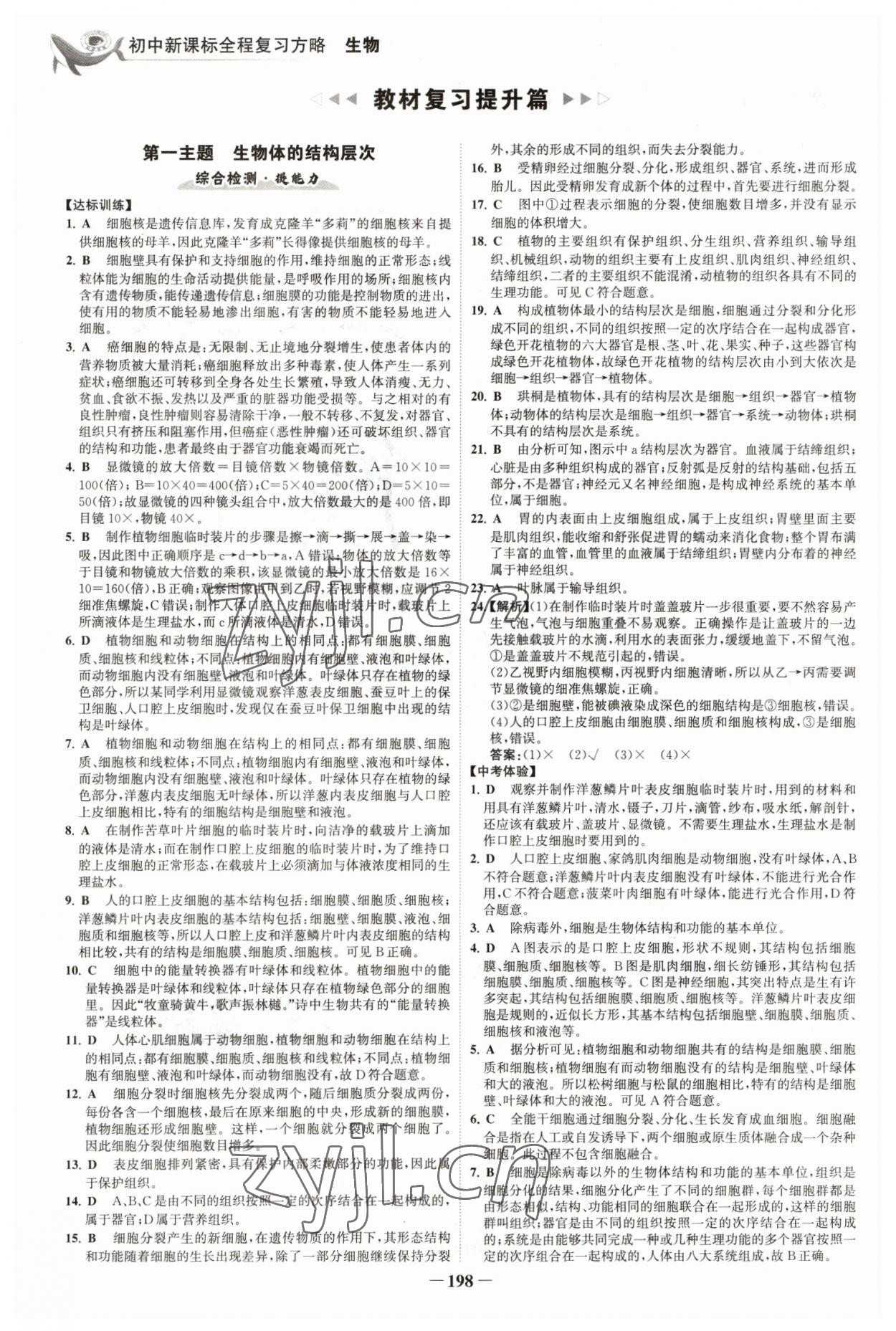 2023年世紀(jì)金榜初中全程復(fù)習(xí)方略生物福建專版 參考答案第1頁